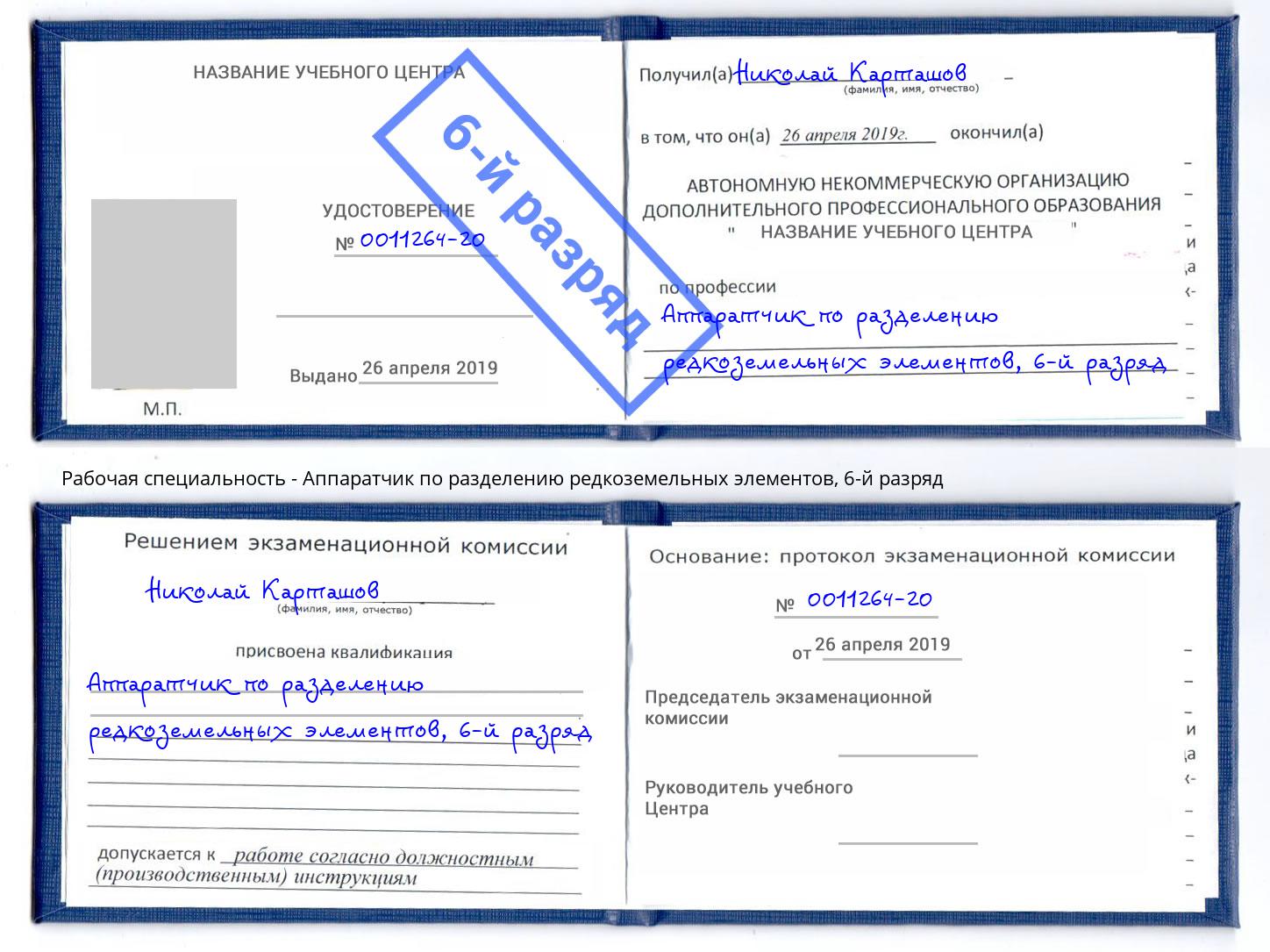 корочка 6-й разряд Аппаратчик по разделению редкоземельных элементов Фролово