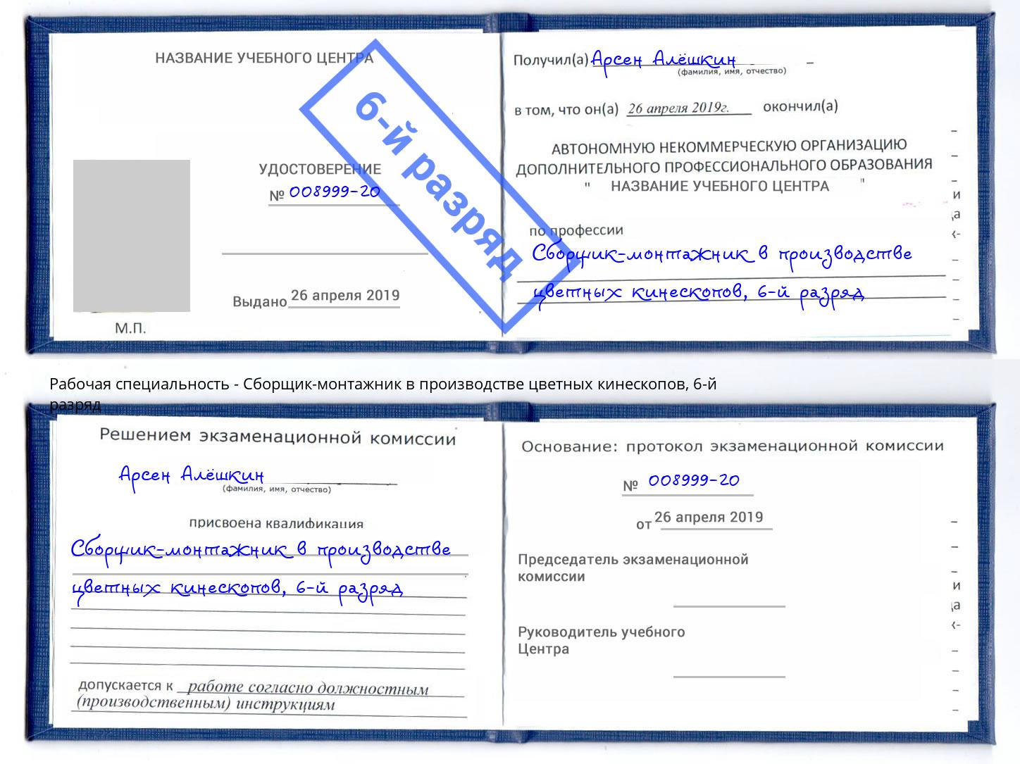 корочка 6-й разряд Сборщик-монтажник в производстве цветных кинескопов Фролово
