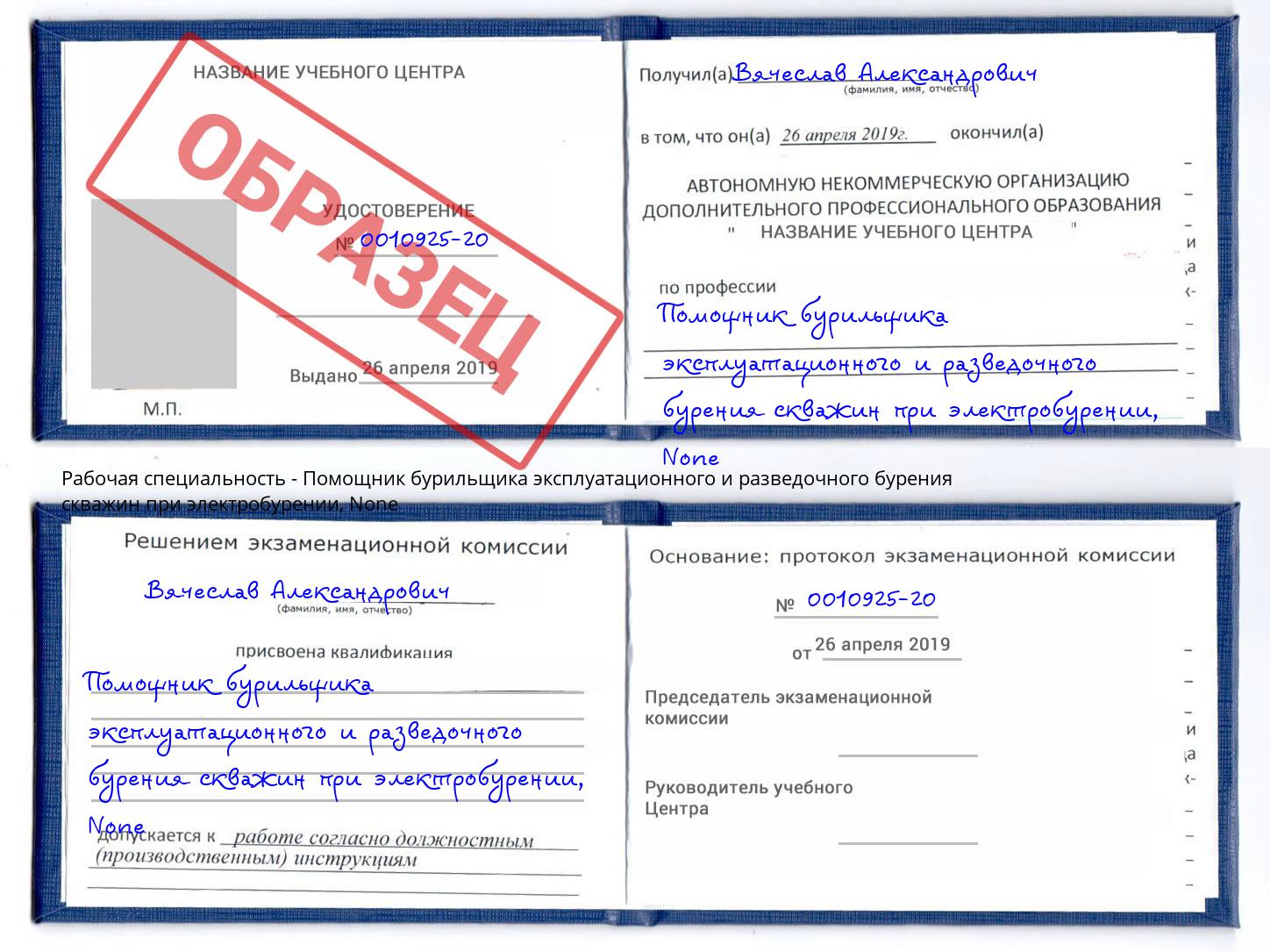 корочка None Помощник бурильщика эксплуатационного и разведочного бурения скважин при электробурении Фролово