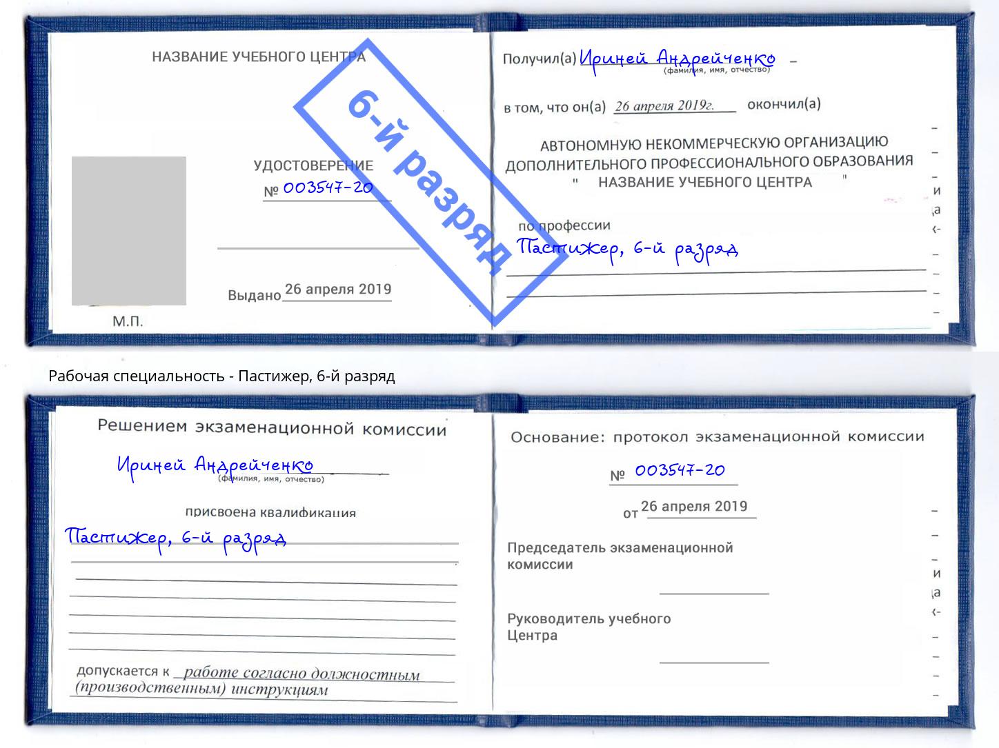 корочка 6-й разряд Пастижер Фролово