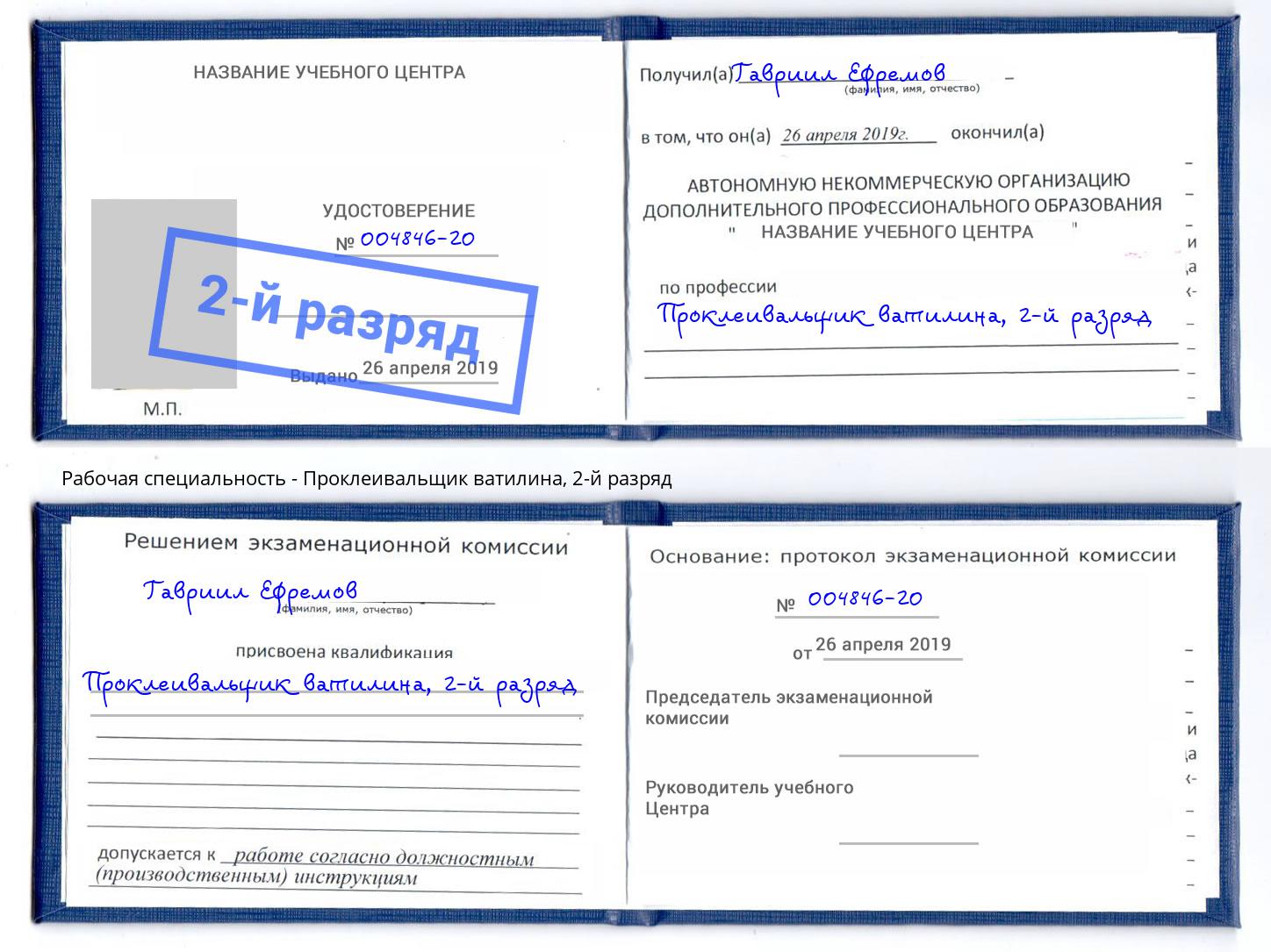 корочка 2-й разряд Проклеивальщик ватилина Фролово