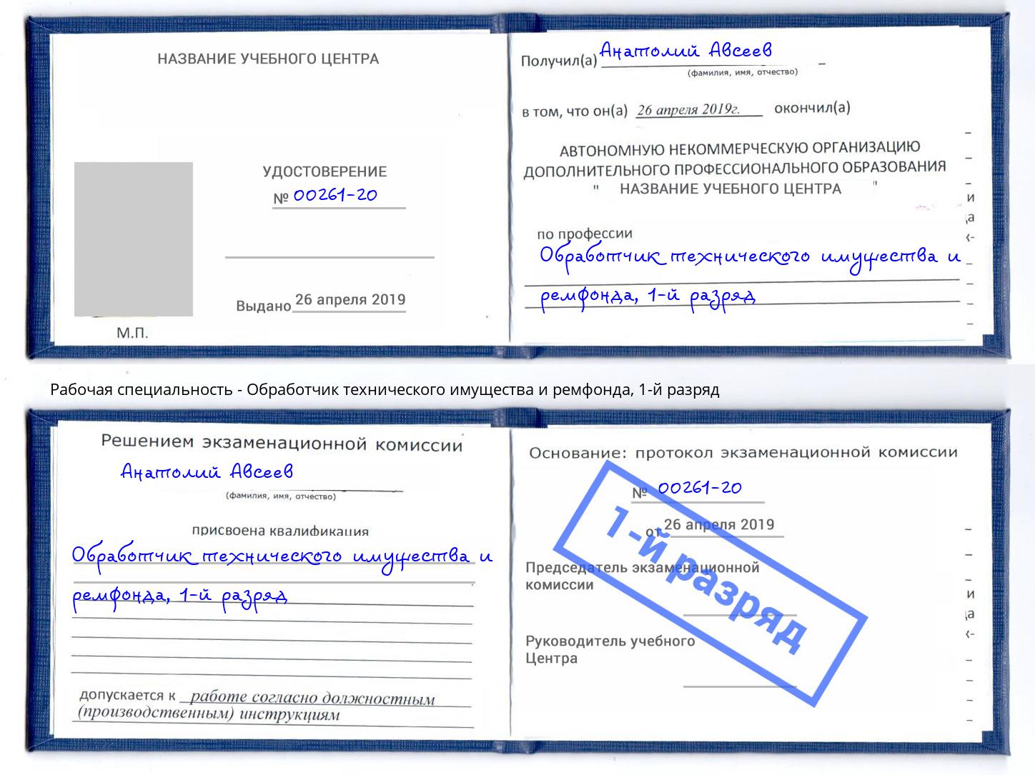 корочка 1-й разряд Обработчик технического имущества и ремфонда Фролово