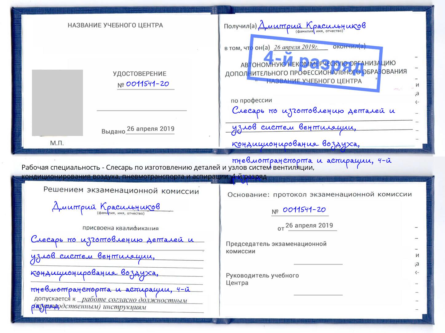 корочка 4-й разряд Слесарь по изготовлению деталей и узлов систем вентиляции, кондиционирования воздуха, пневмотранспорта и аспирации Фролово