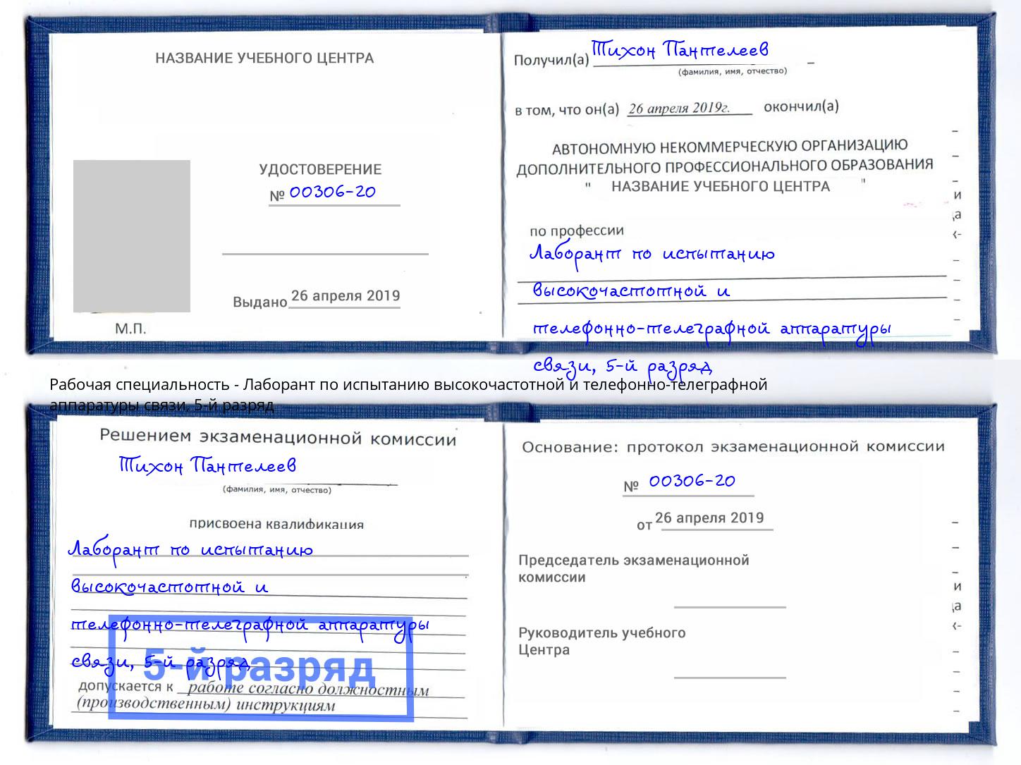 корочка 5-й разряд Лаборант по испытанию высокочастотной и телефонно-телеграфной аппаратуры связи Фролово