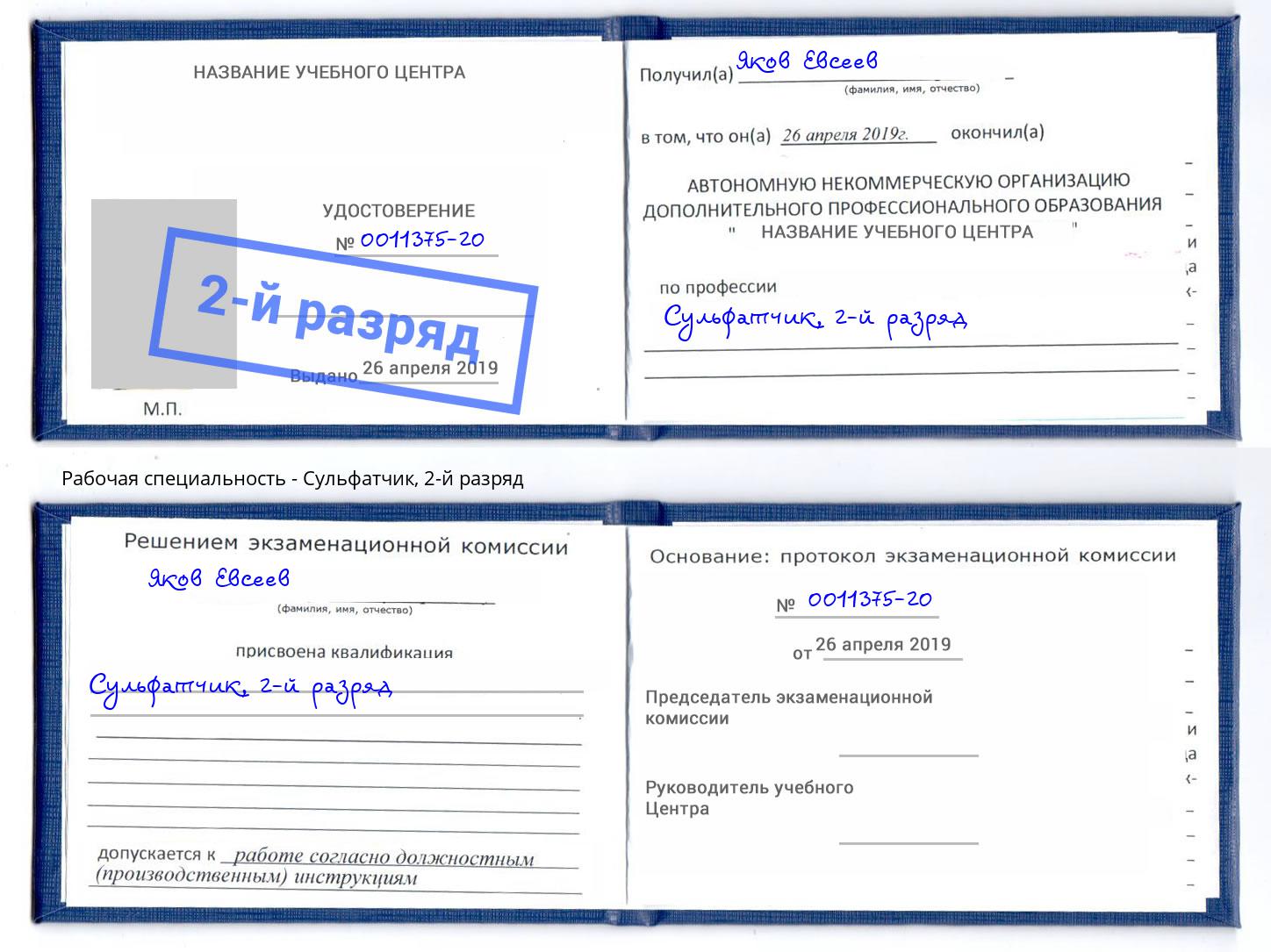 корочка 2-й разряд Сульфатчик Фролово
