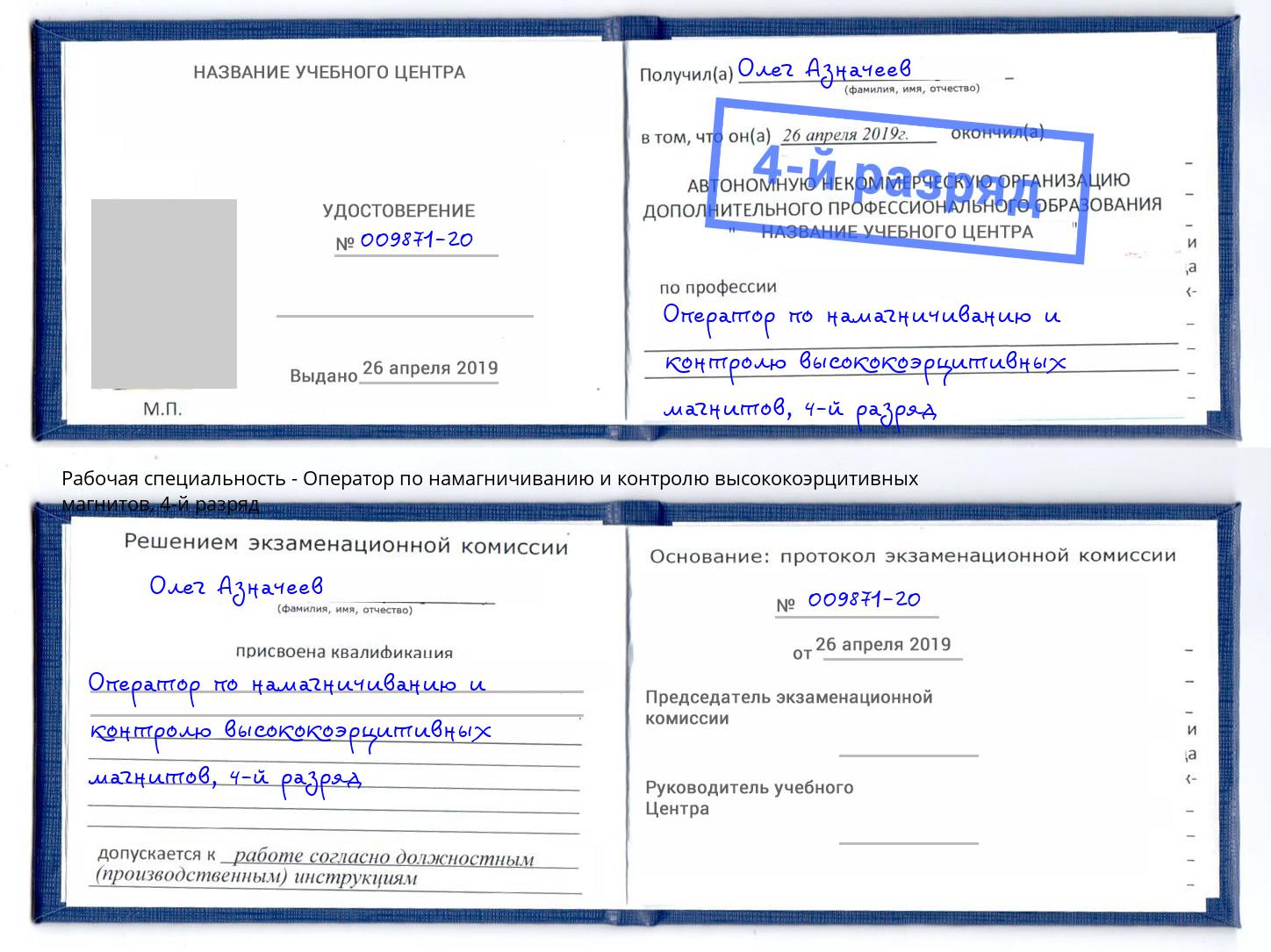 корочка 4-й разряд Оператор по намагничиванию и контролю высококоэрцитивных магнитов Фролово