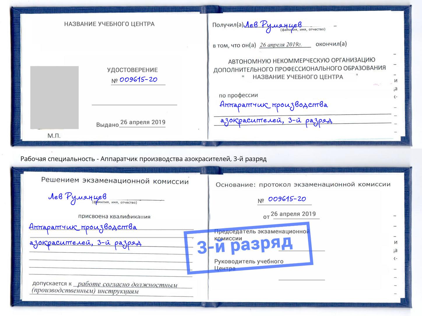 корочка 3-й разряд Аппаратчик производства азокрасителей Фролово