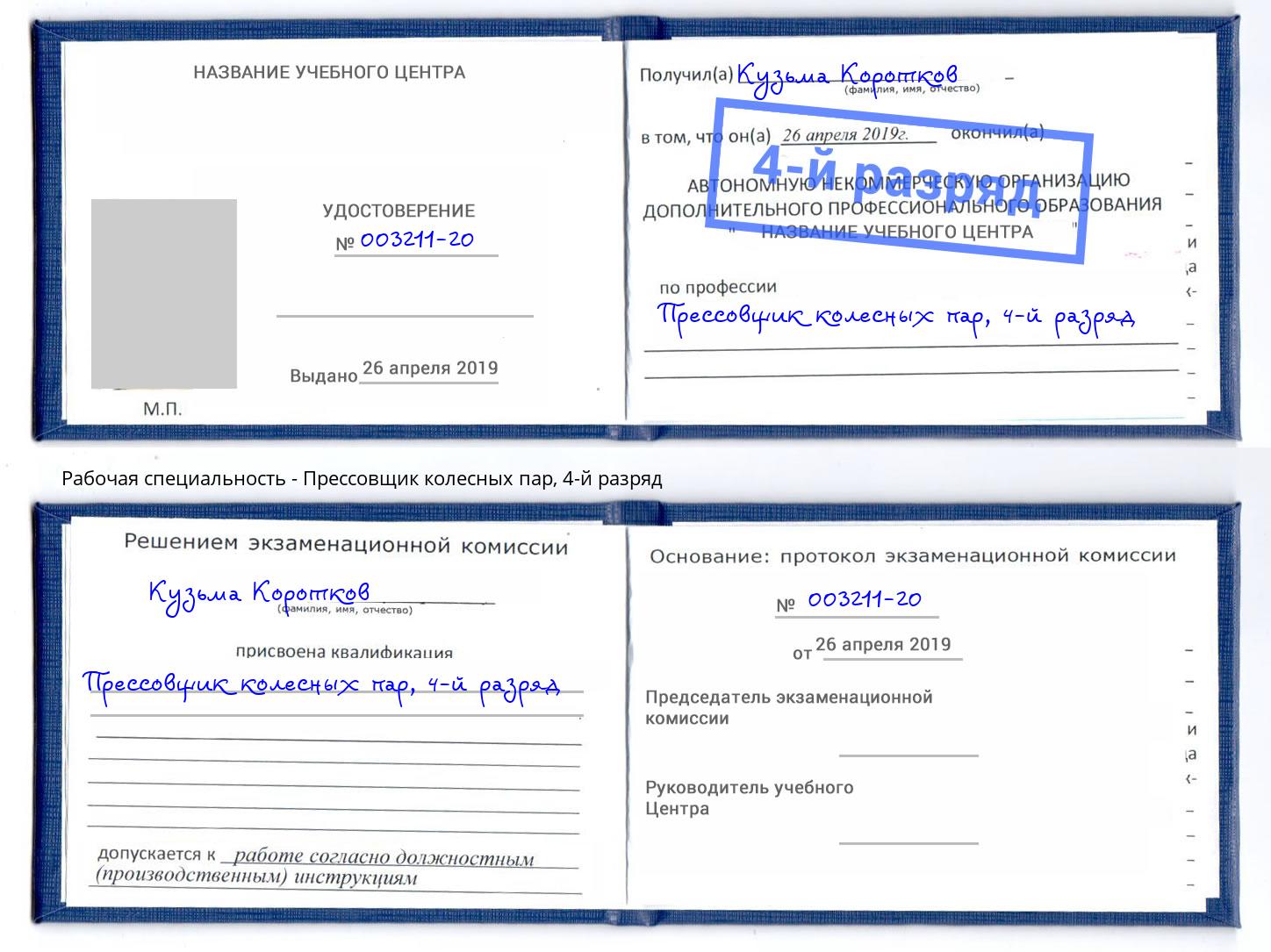 корочка 4-й разряд Прессовщик колесных пар Фролово