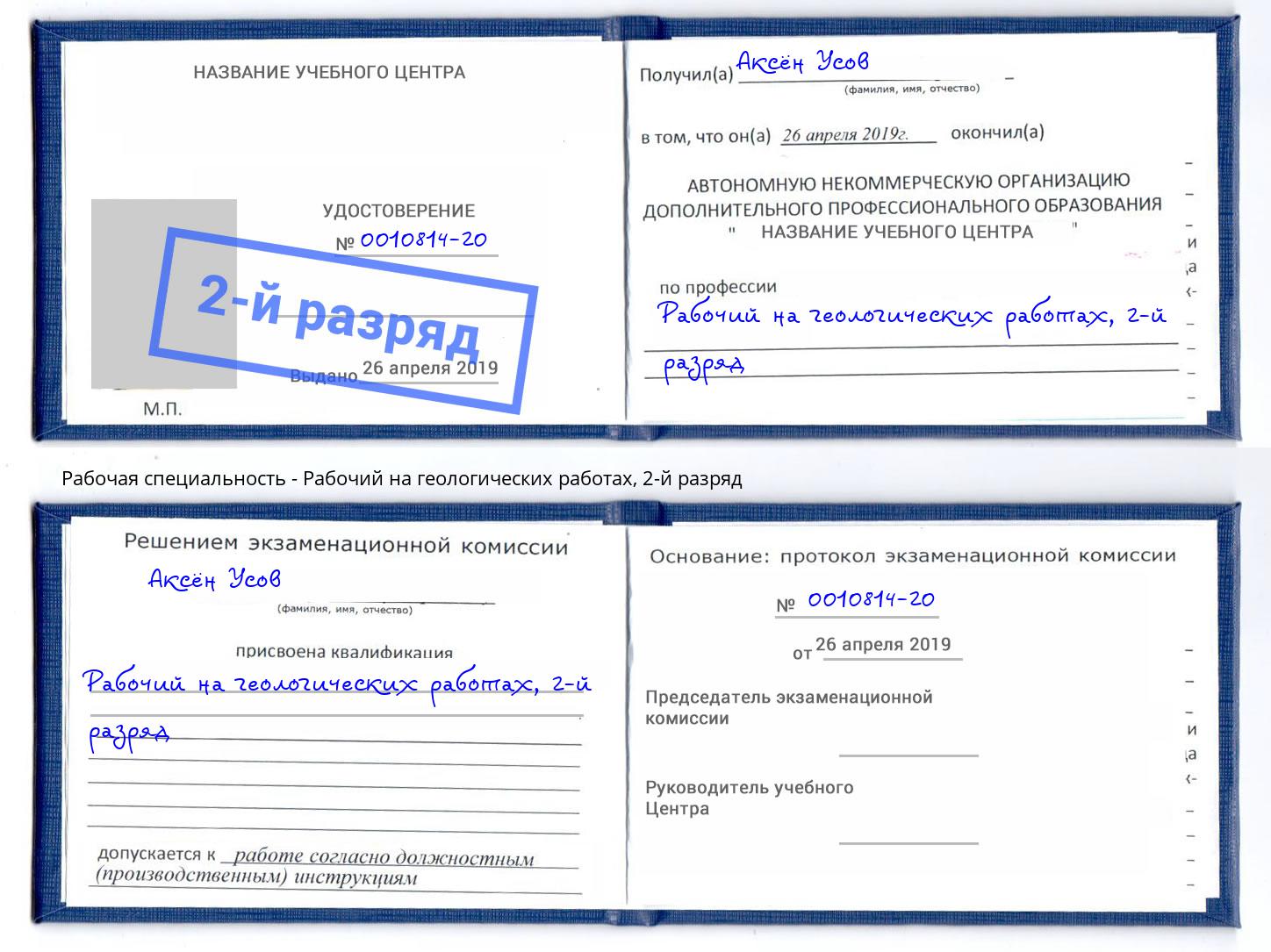 корочка 2-й разряд Рабочий на геологических работах Фролово