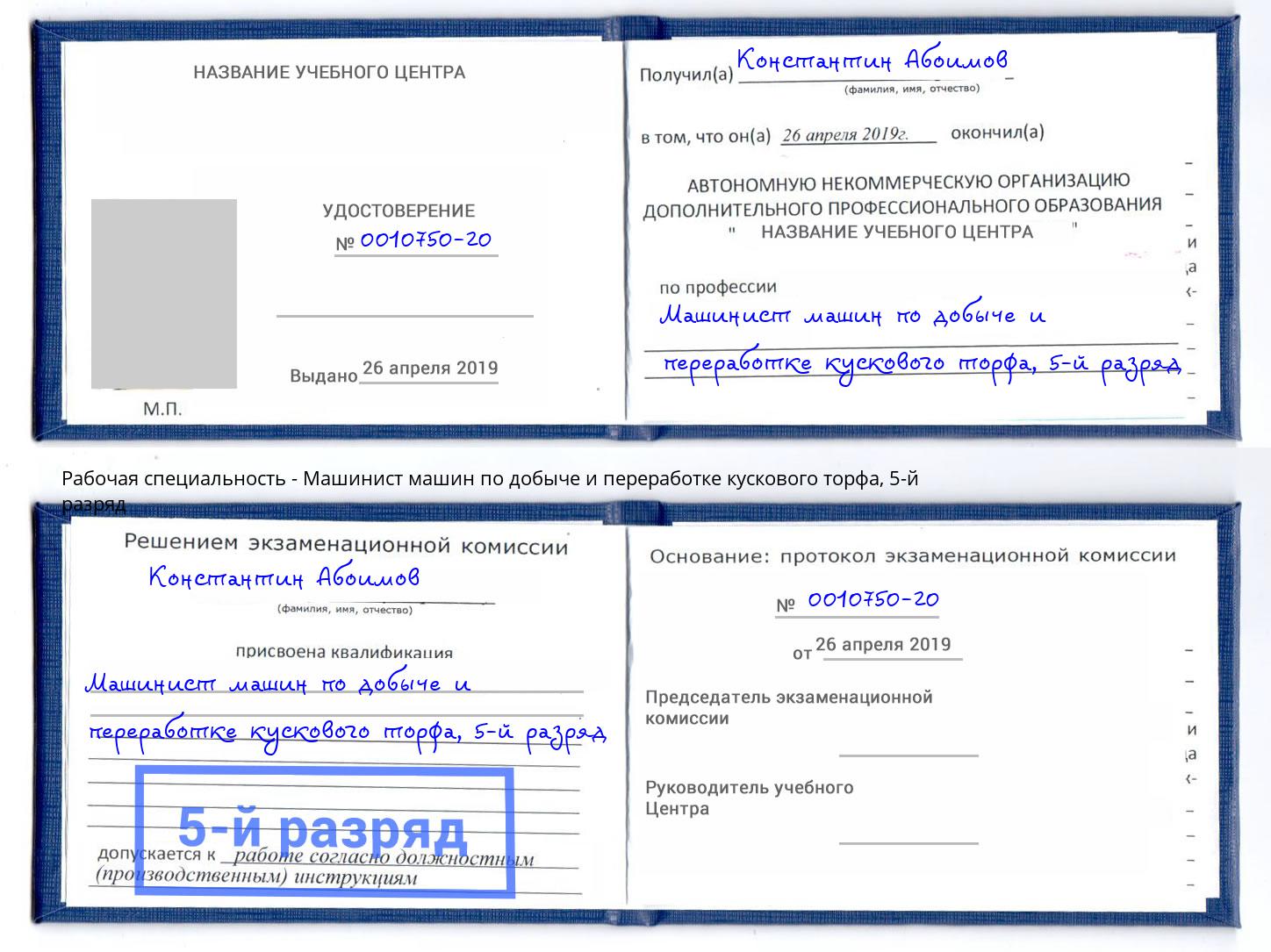 корочка 5-й разряд Машинист машин по добыче и переработке кускового торфа Фролово