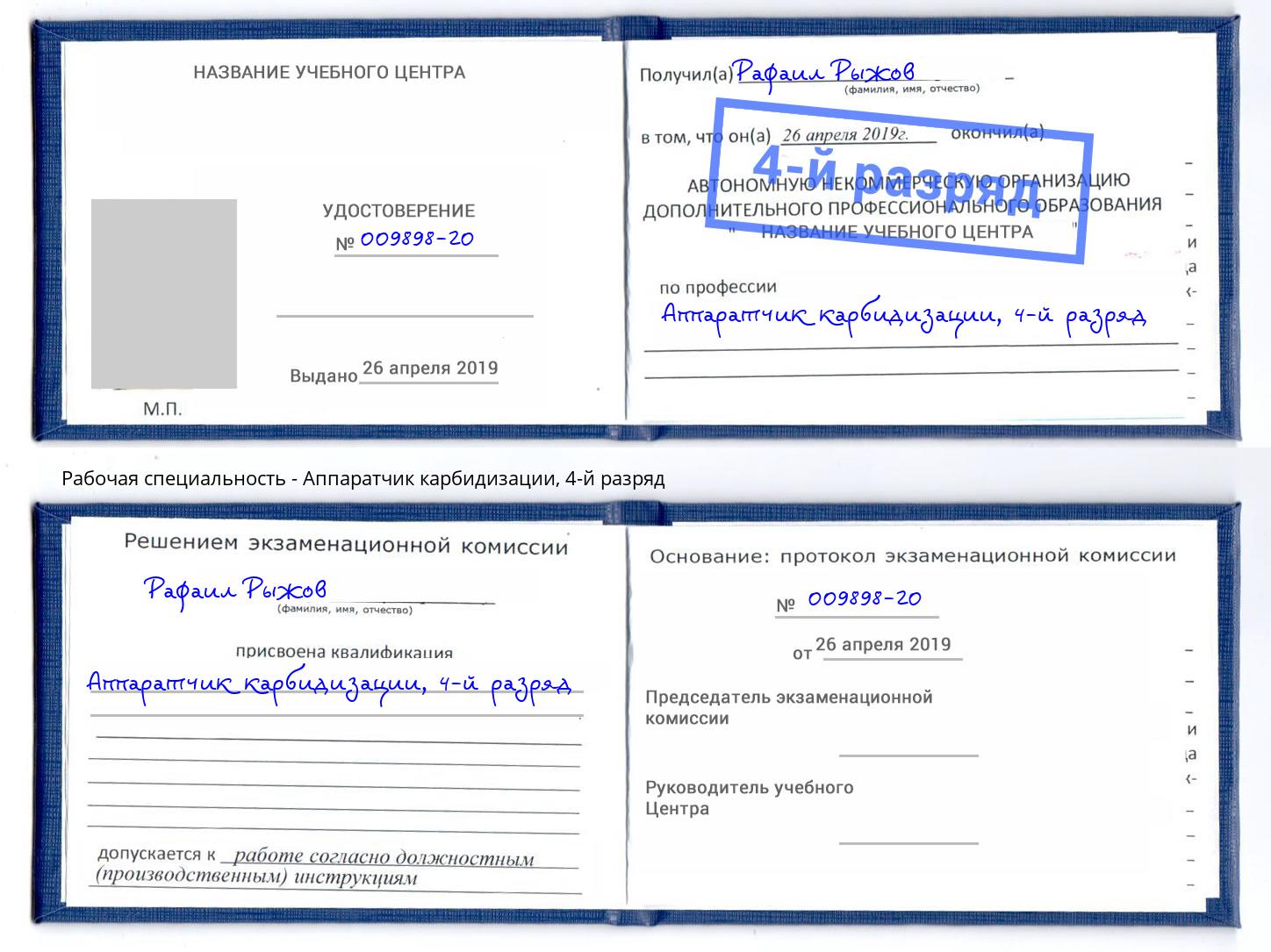 корочка 4-й разряд Аппаратчик карбидизации Фролово