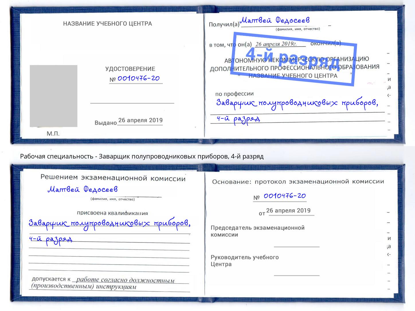 корочка 4-й разряд Заварщик полупроводниковых приборов Фролово