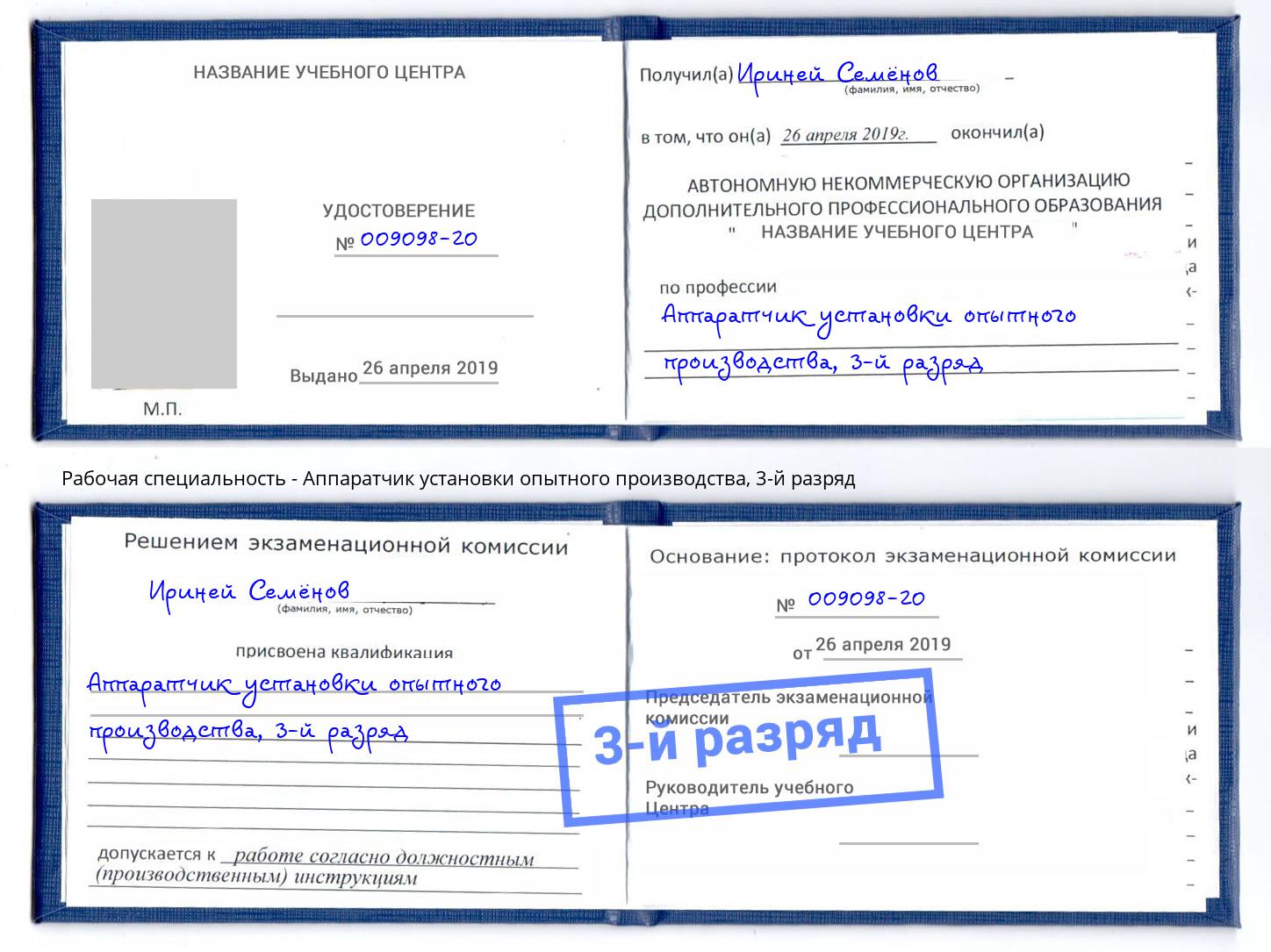 корочка 3-й разряд Аппаратчик установки опытного производства Фролово
