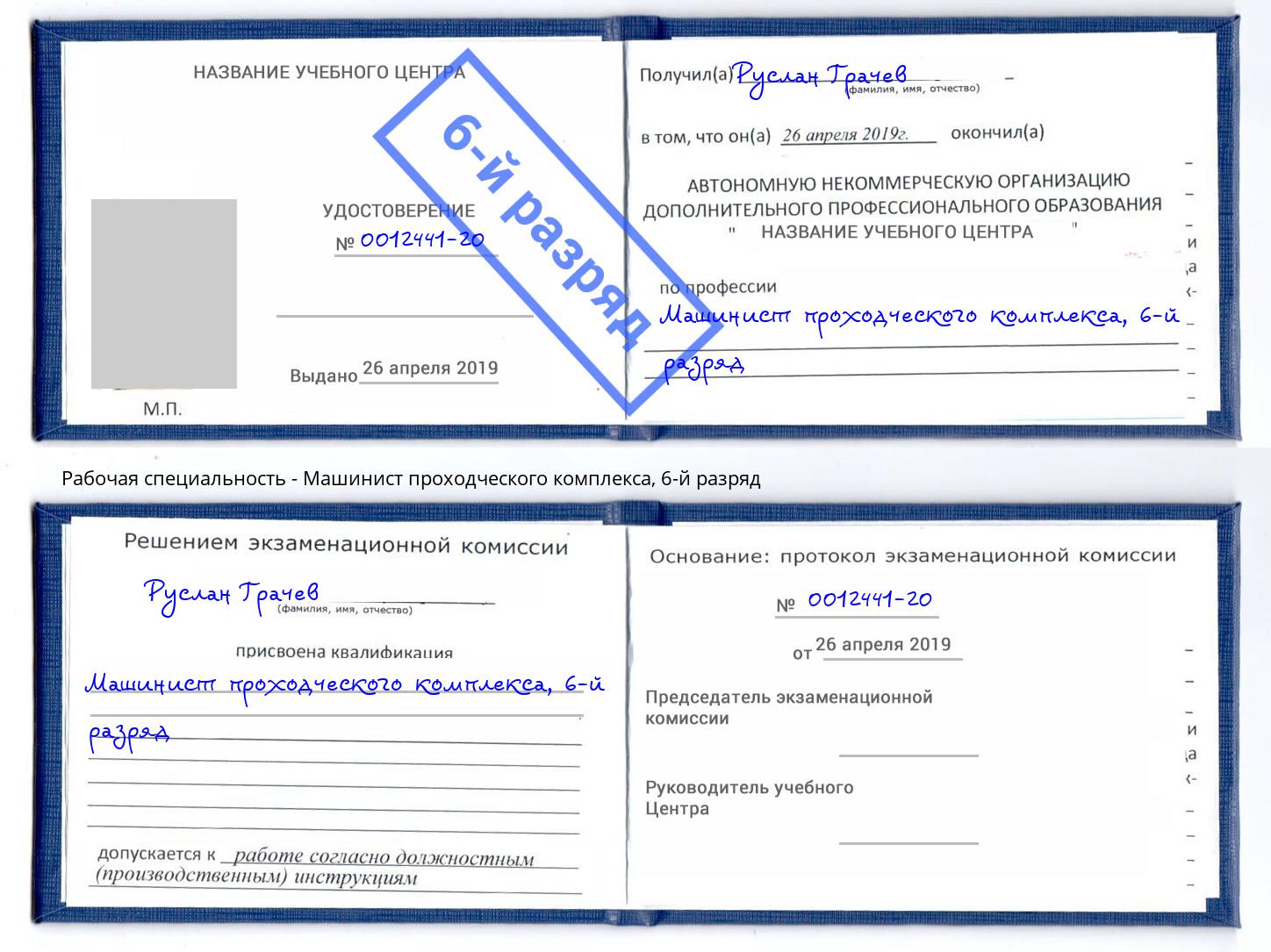 корочка 6-й разряд Машинист проходческого комплекса Фролово