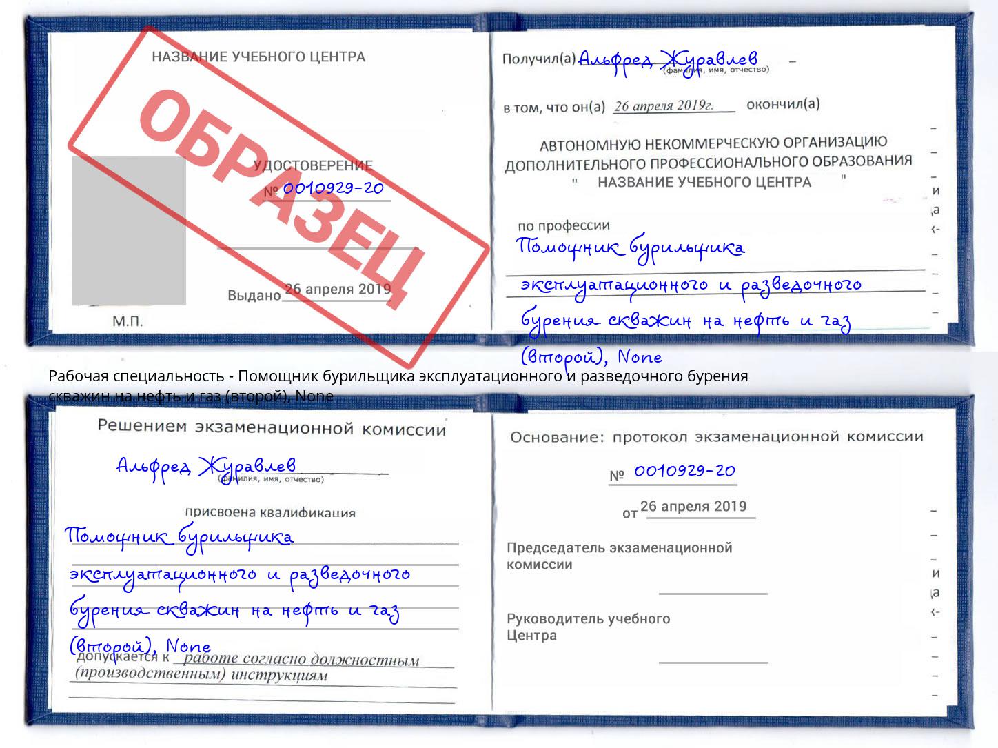 корочка None Помощник бурильщика эксплуатационного и разведочного бурения скважин на нефть и газ (второй) Фролово