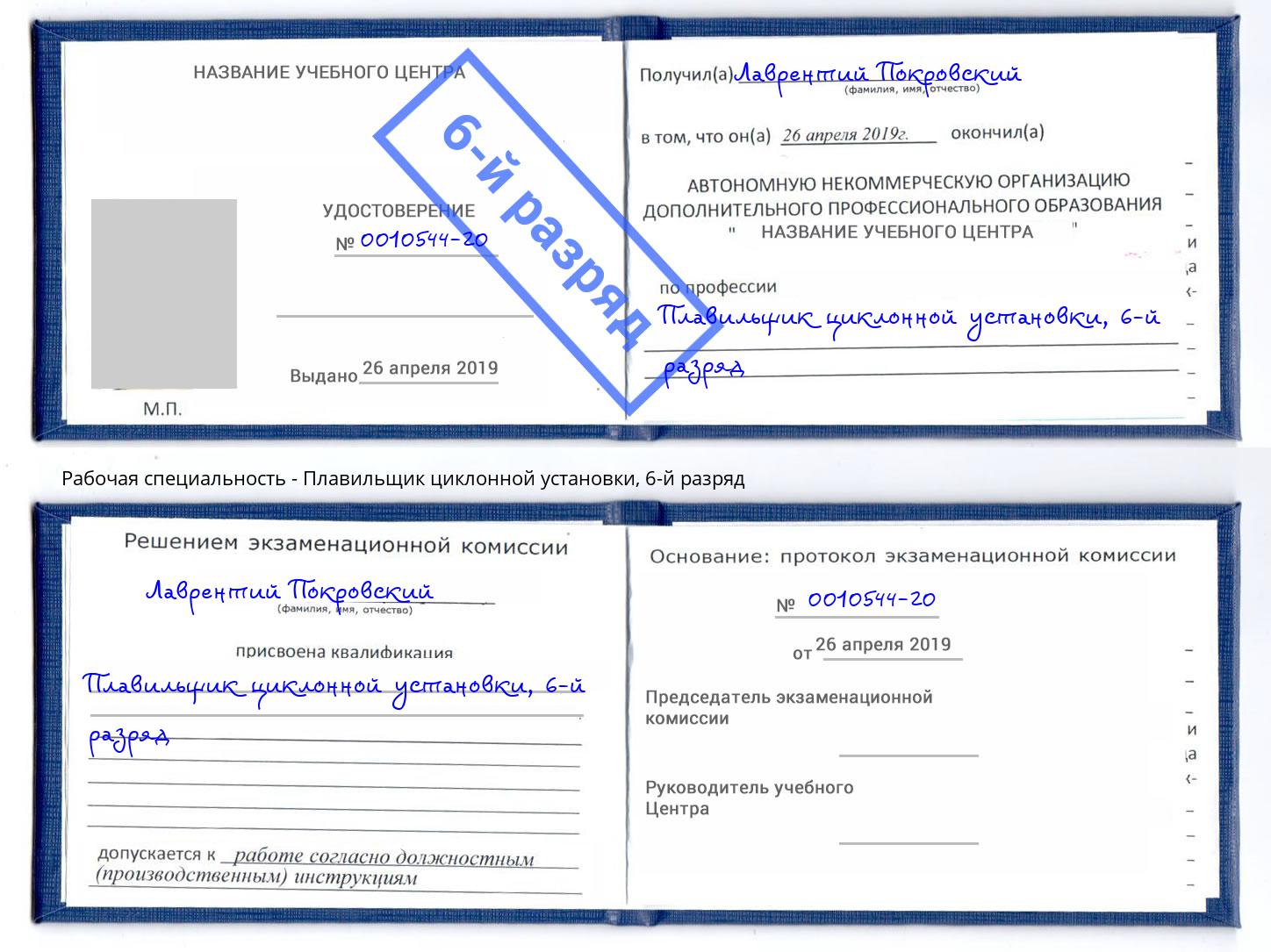 корочка 6-й разряд Плавильщик циклонной установки Фролово