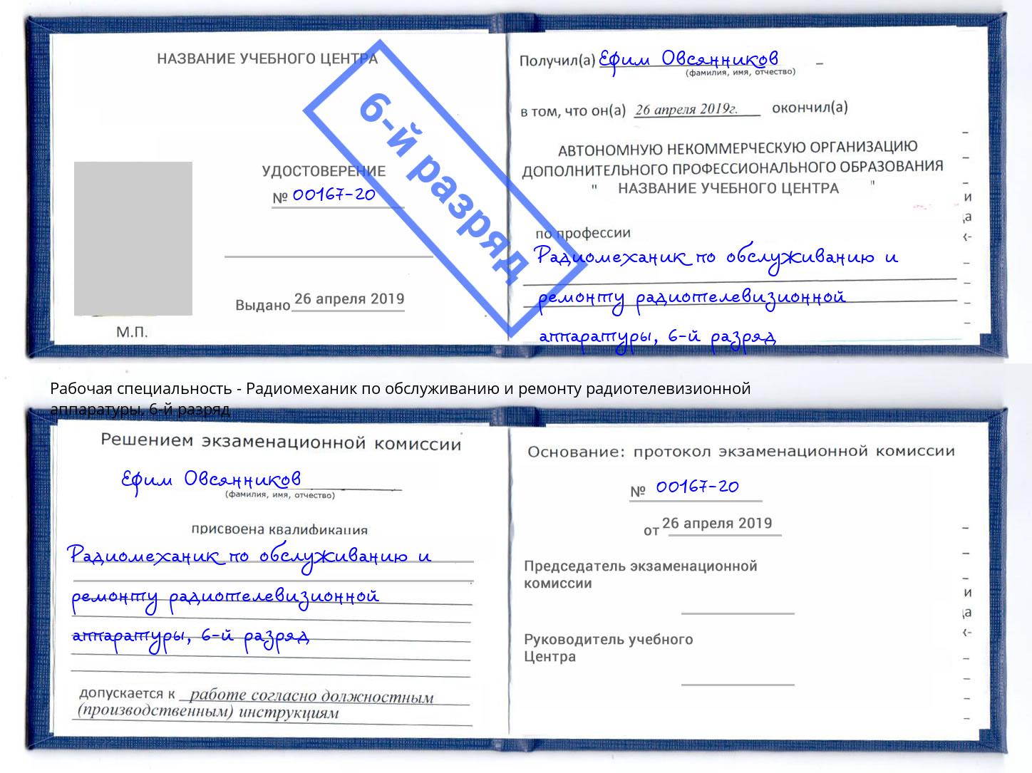 корочка 6-й разряд Радиомеханик по обслуживанию и ремонту радиотелевизионной аппаратуры Фролово