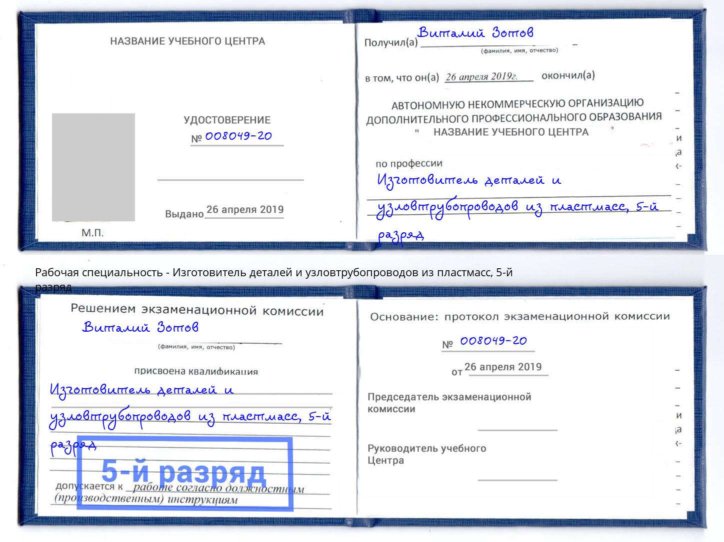 корочка 5-й разряд Изготовитель деталей и узловтрубопроводов из пластмасс Фролово