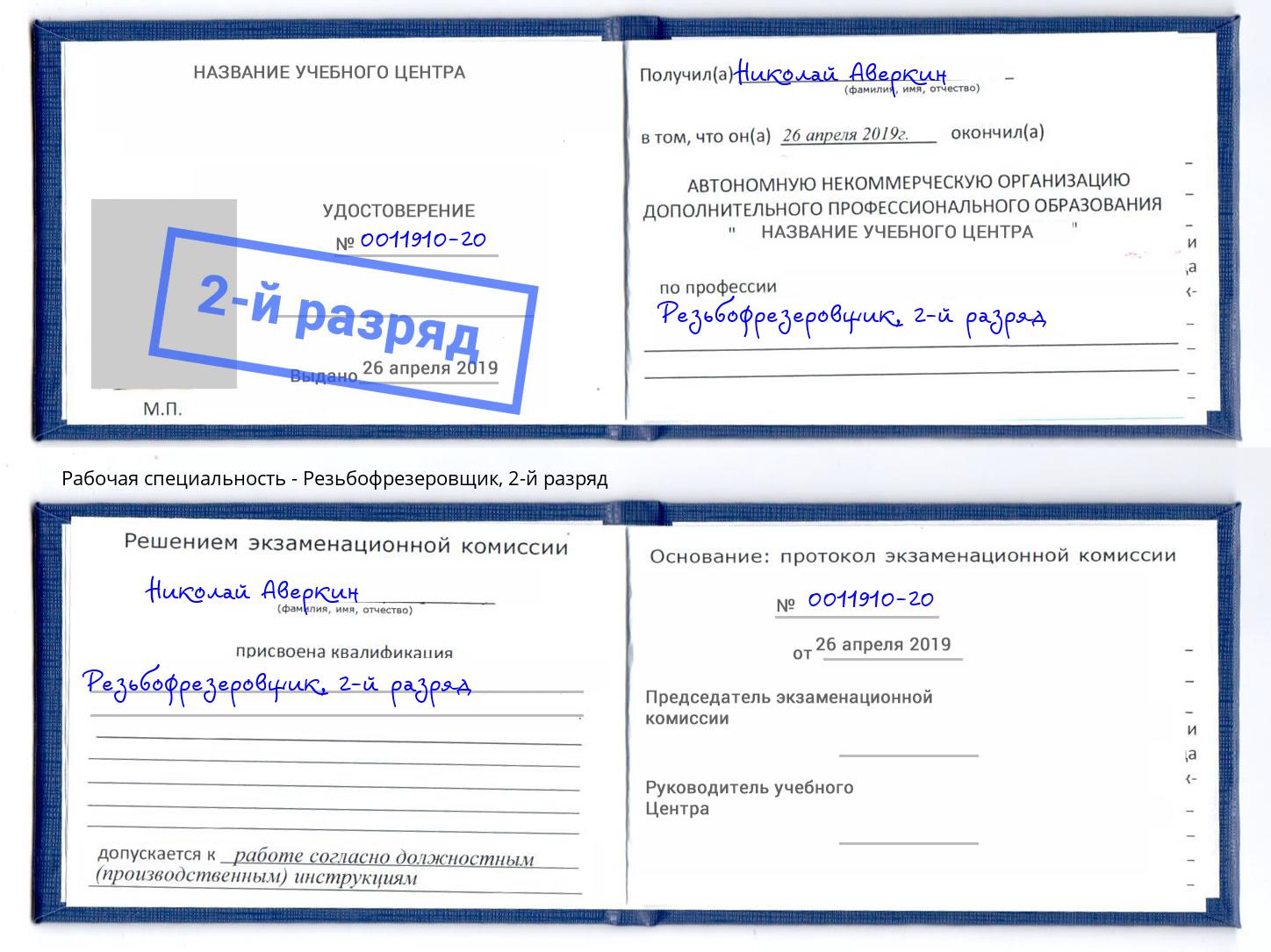 корочка 2-й разряд Резьбофрезеровщик Фролово
