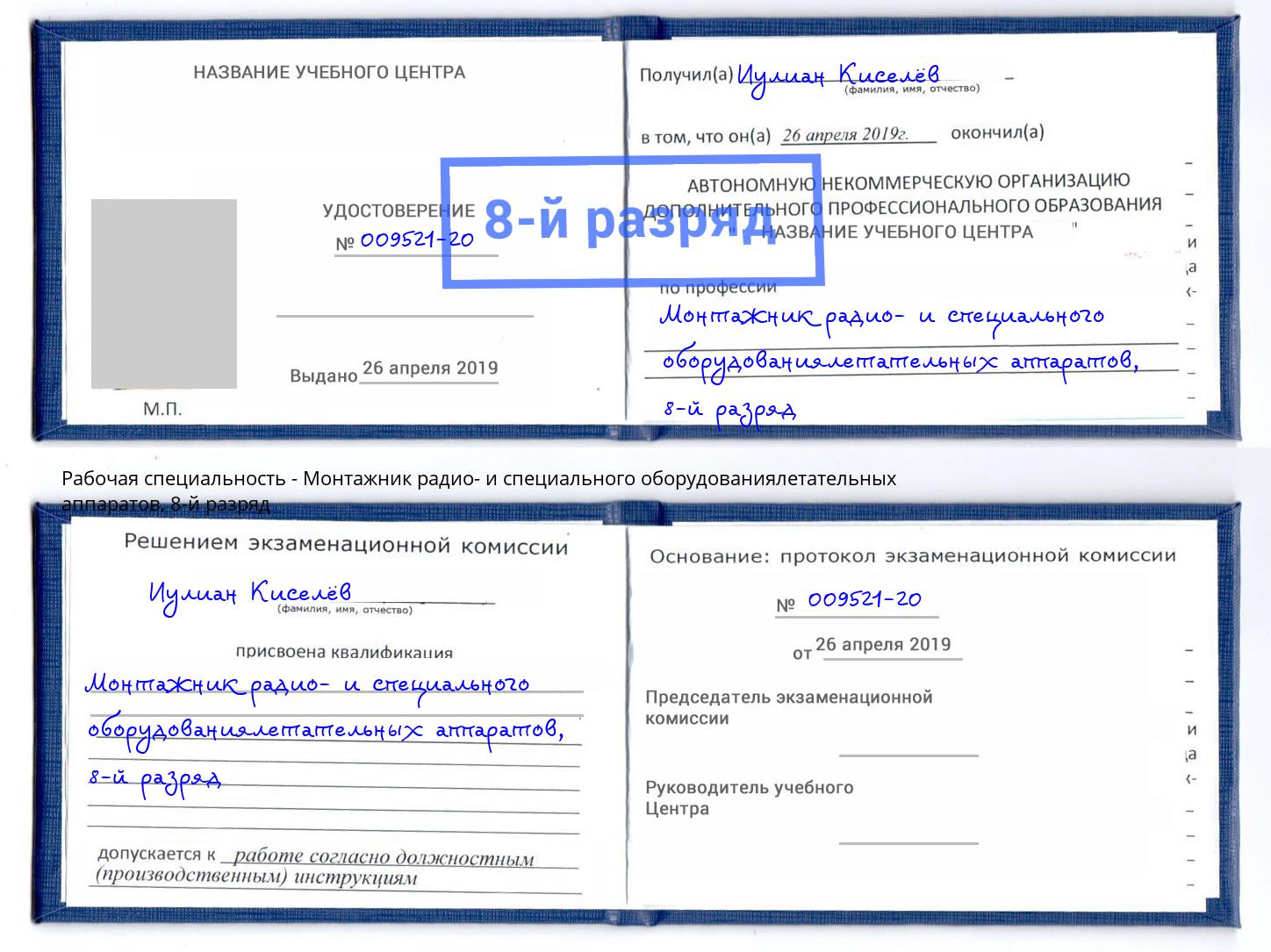 корочка 8-й разряд Монтажник радио- и специального оборудованиялетательных аппаратов Фролово