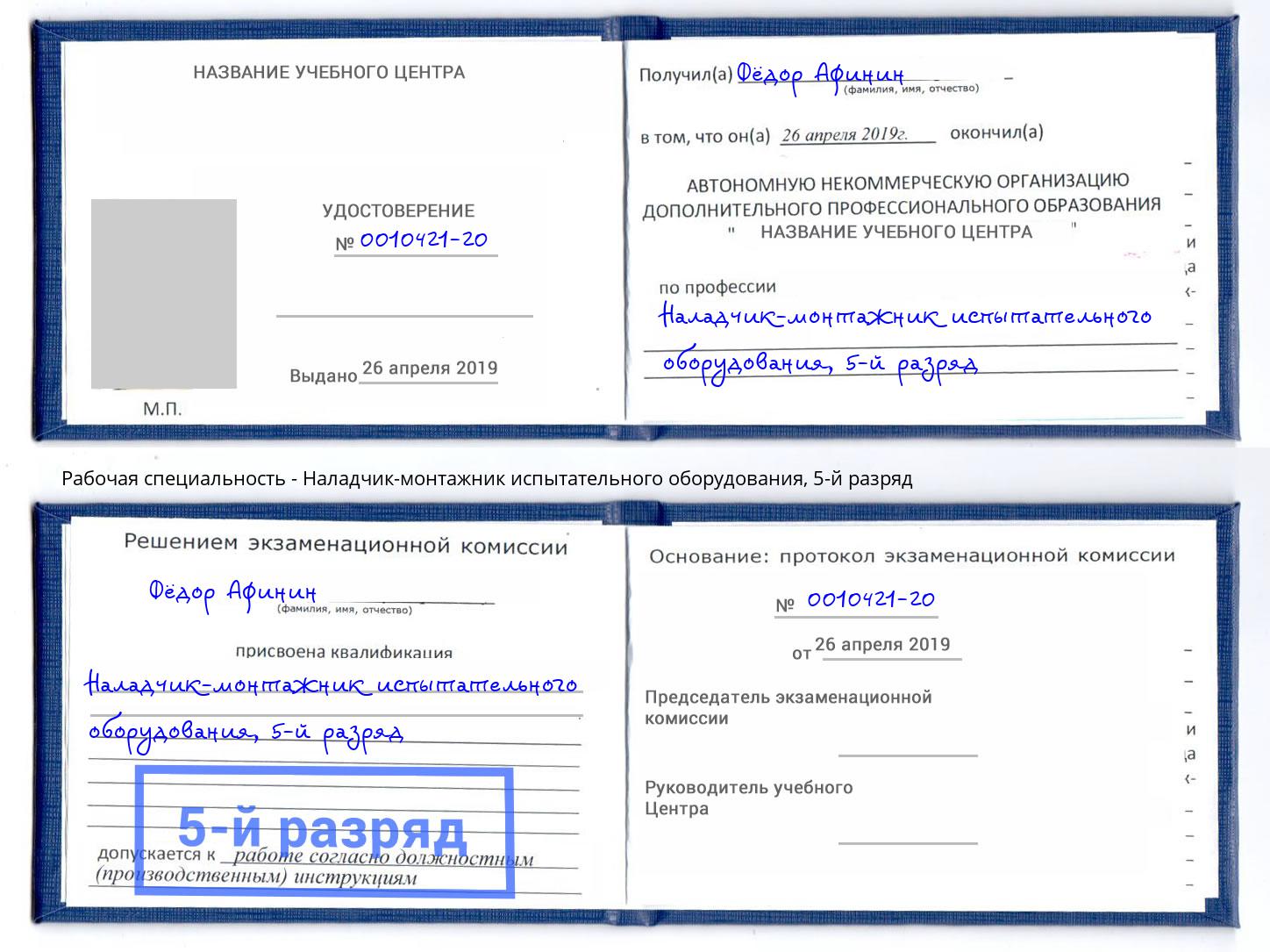 корочка 5-й разряд Наладчик-монтажник испытательного оборудования Фролово