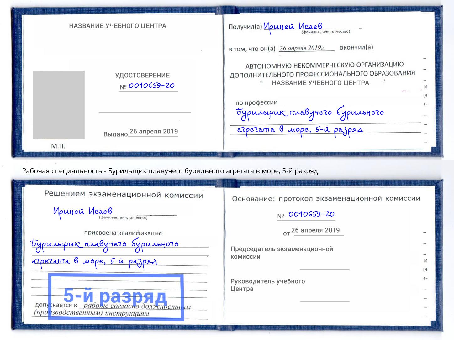 корочка 5-й разряд Бурильщик плавучего бурильного агрегата в море Фролово