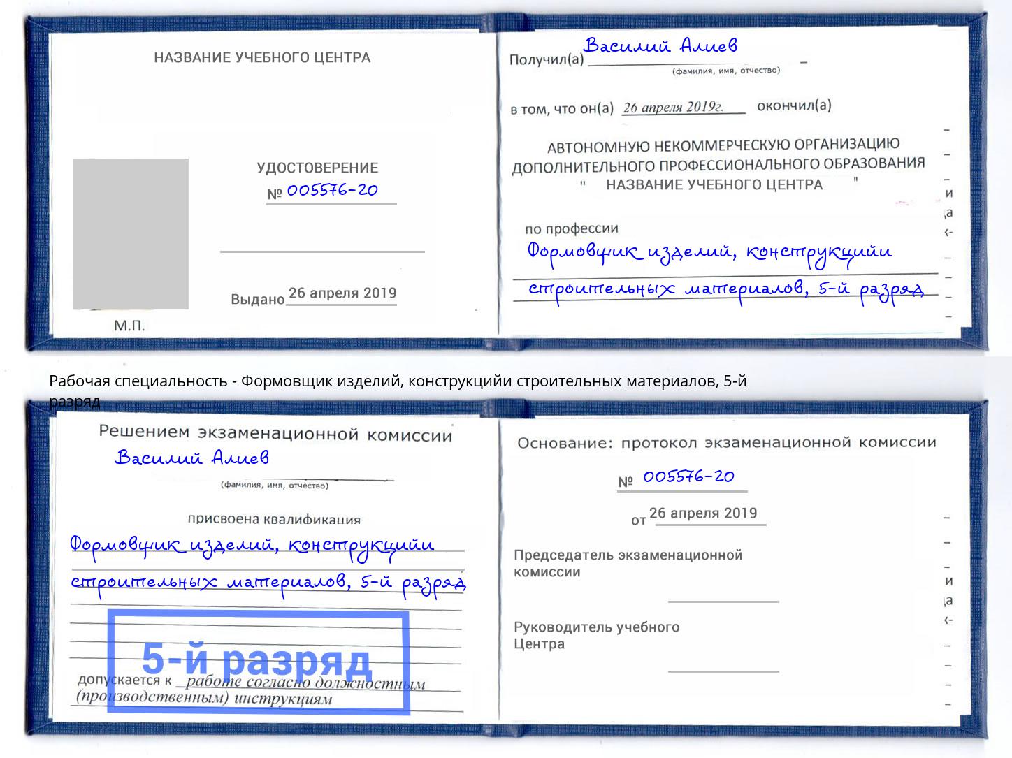 корочка 5-й разряд Формовщик изделий, конструкцийи строительных материалов Фролово