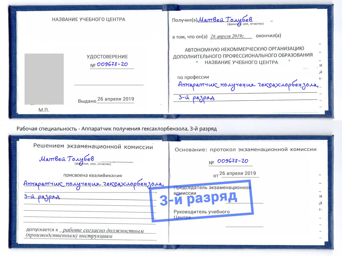 корочка 3-й разряд Аппаратчик получения гексахлорбензола Фролово