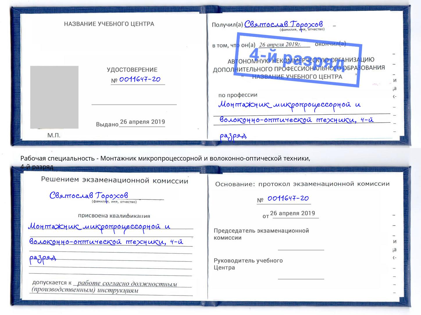 корочка 4-й разряд Монтажник микропроцессорной и волоконно-оптической техники Фролово