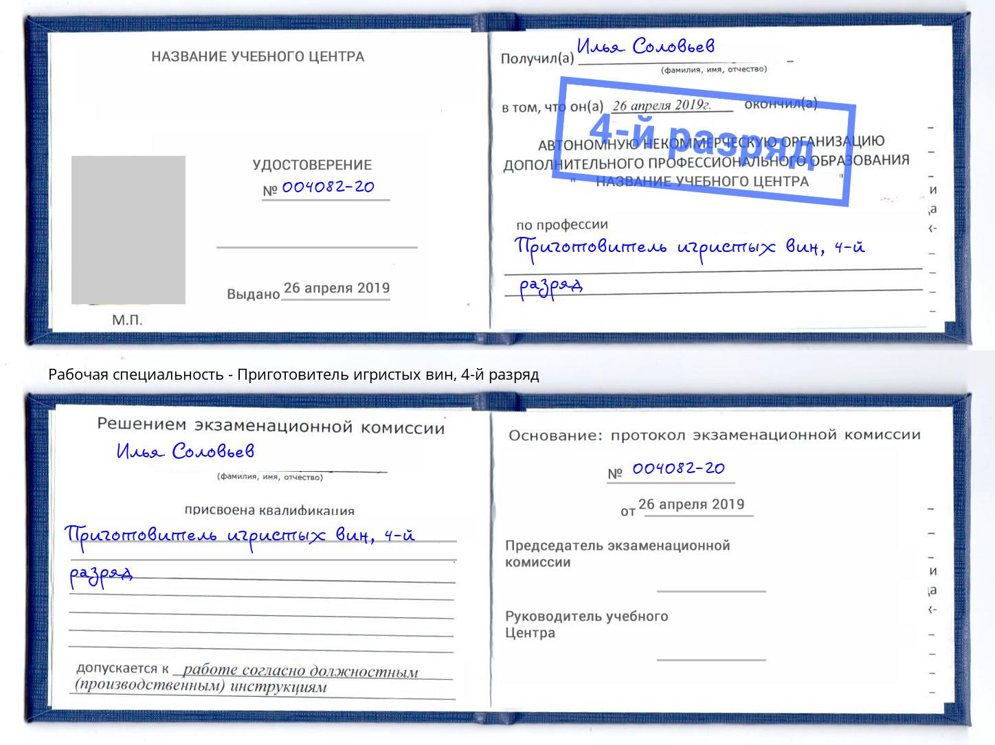 корочка 4-й разряд Приготовитель игристых вин Фролово