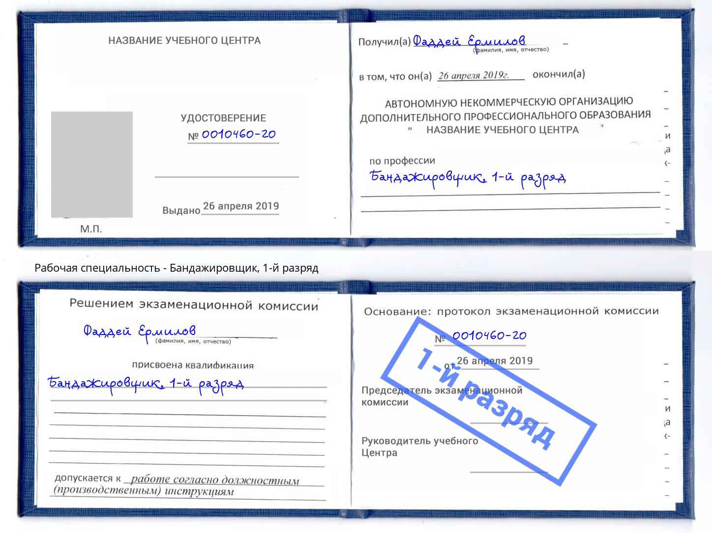 корочка 1-й разряд Бандажировщик Фролово