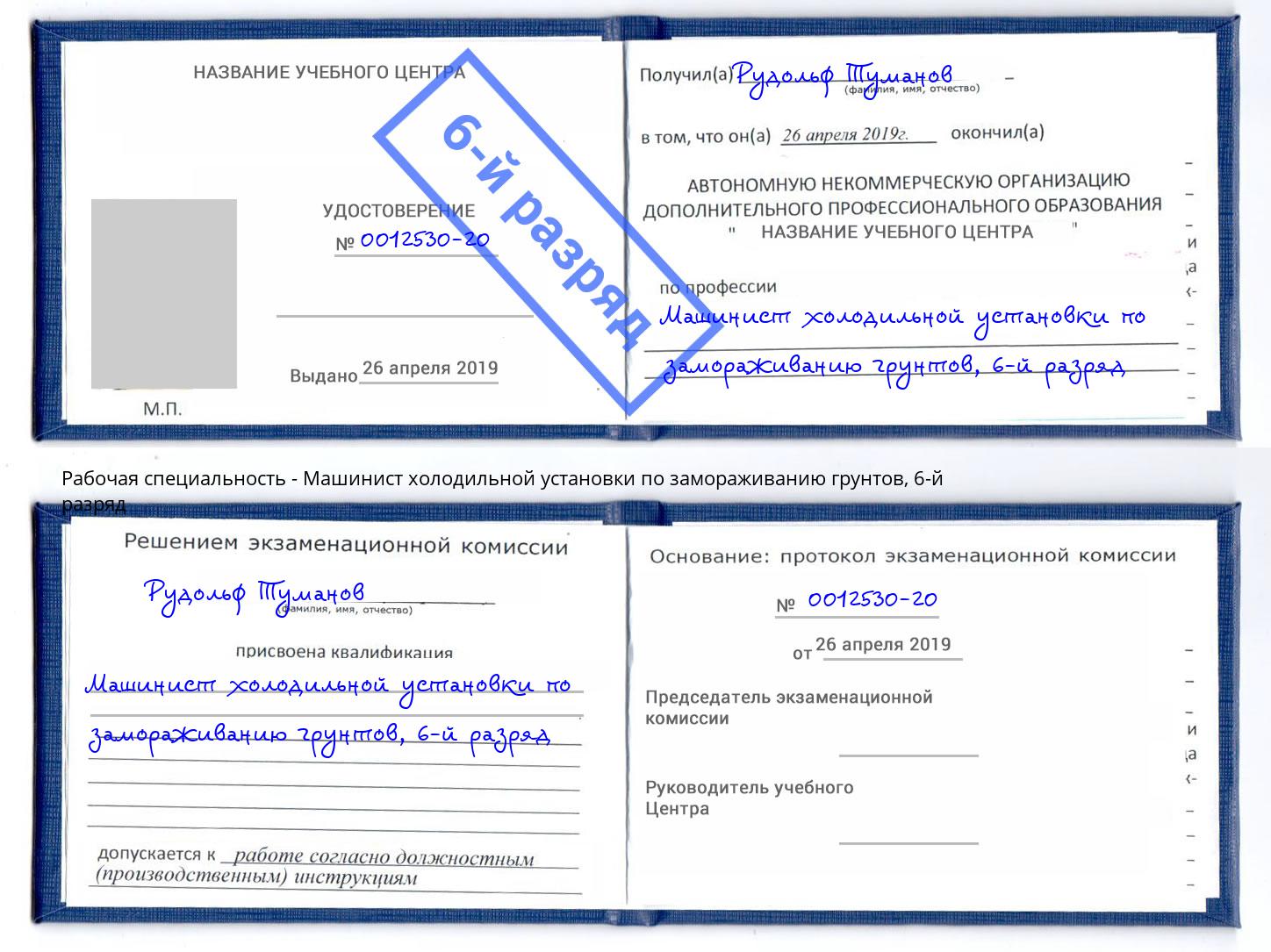корочка 6-й разряд Машинист холодильной установки по замораживанию грунтов Фролово