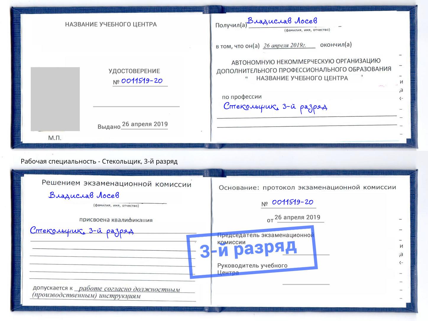 корочка 3-й разряд Стекольщик Фролово