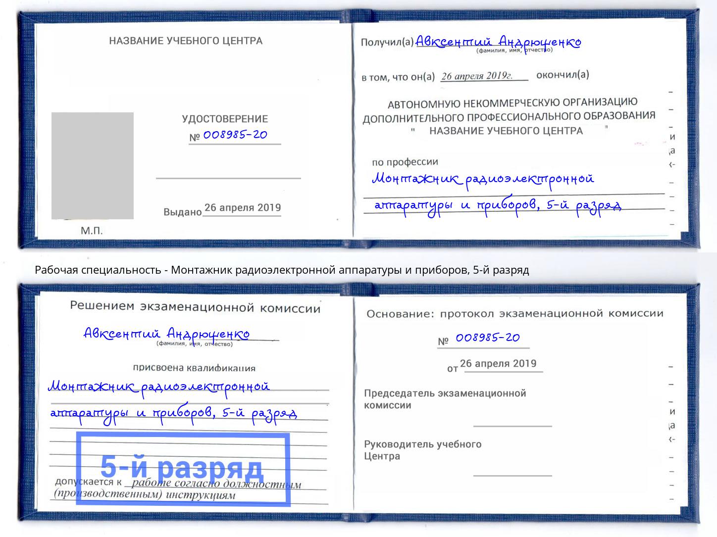 корочка 5-й разряд Монтажник радиоэлектронной аппаратуры и приборов Фролово