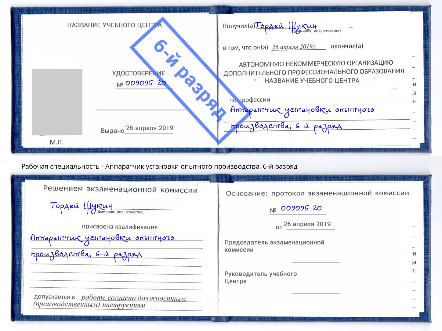корочка 6-й разряд Аппаратчик установки опытного производства Фролово