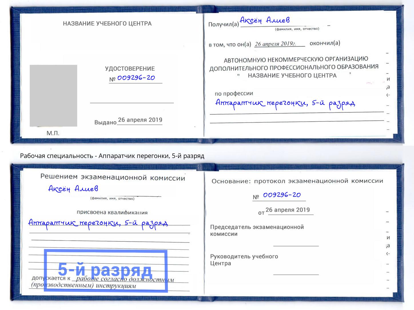корочка 5-й разряд Аппаратчик перегонки Фролово