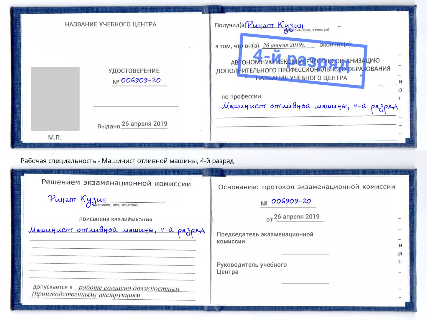 корочка 4-й разряд Машинист отливной машины Фролово