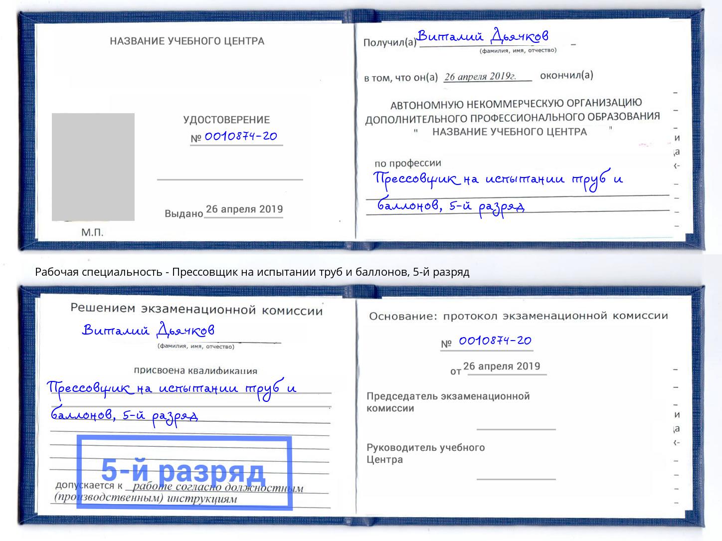 корочка 5-й разряд Прессовщик на испытании труб и баллонов Фролово