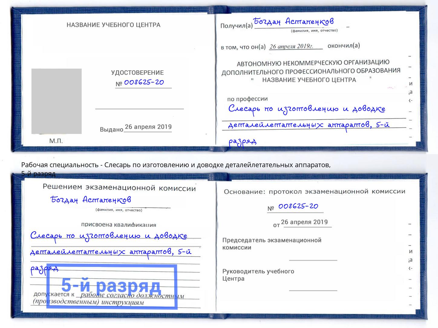 корочка 5-й разряд Слесарь по изготовлению и доводке деталейлетательных аппаратов Фролово