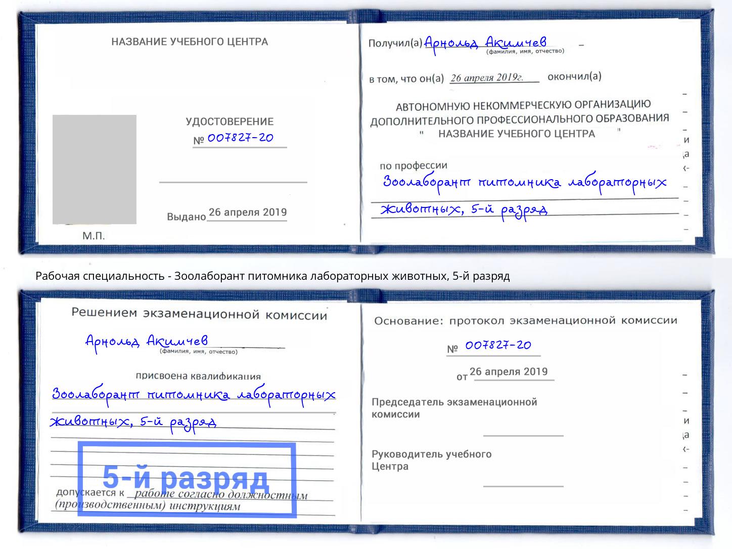 корочка 5-й разряд Зоолаборант питомника лабораторных животных Фролово