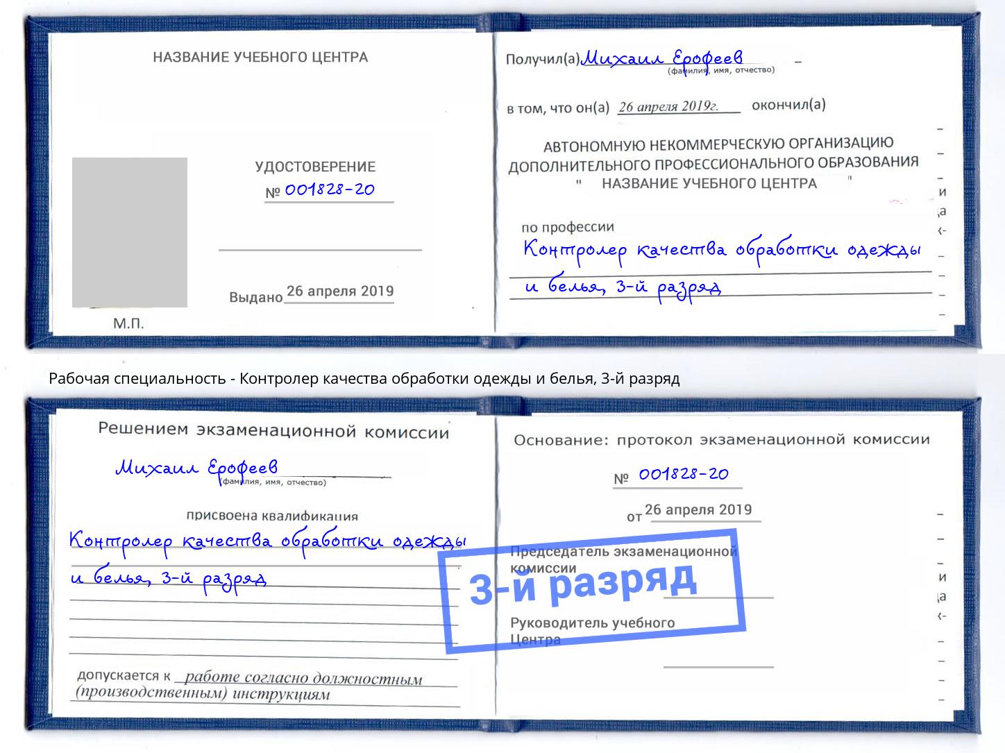 корочка 3-й разряд Контролер качества обработки одежды и белья Фролово