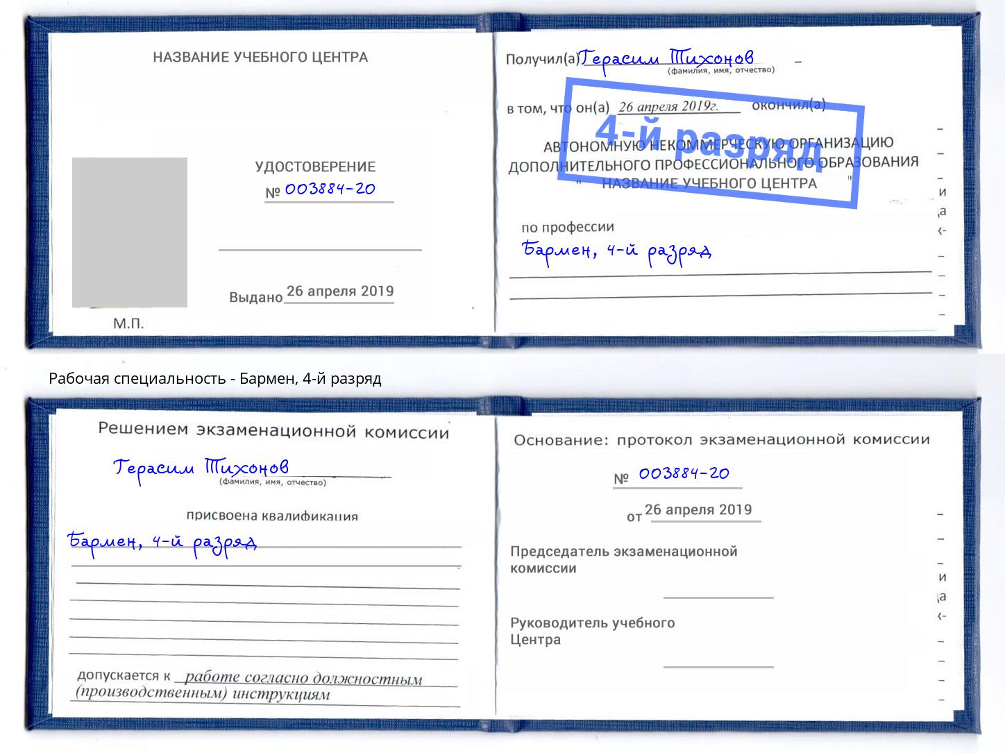 корочка 4-й разряд Бармен Фролово