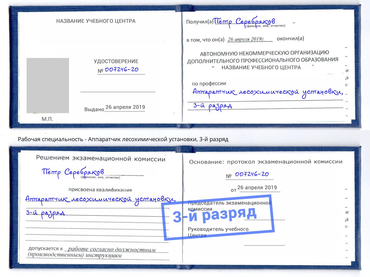 корочка 3-й разряд Аппаратчик лесохимической установки Фролово