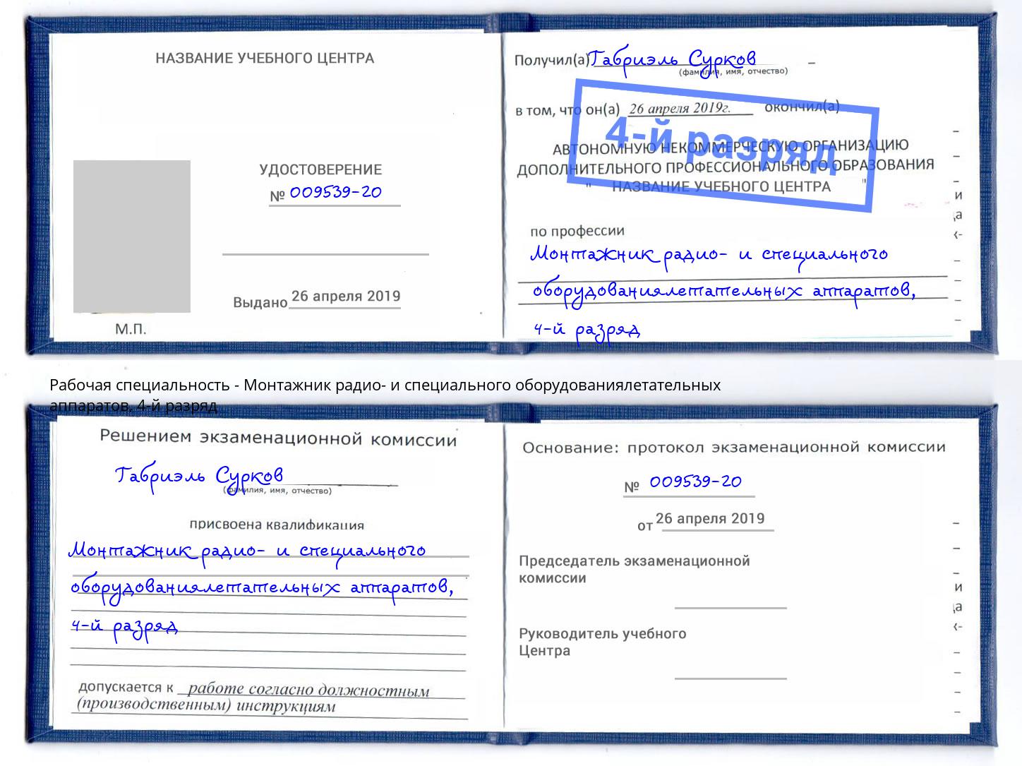 корочка 4-й разряд Монтажник радио- и специального оборудованиялетательных аппаратов Фролово