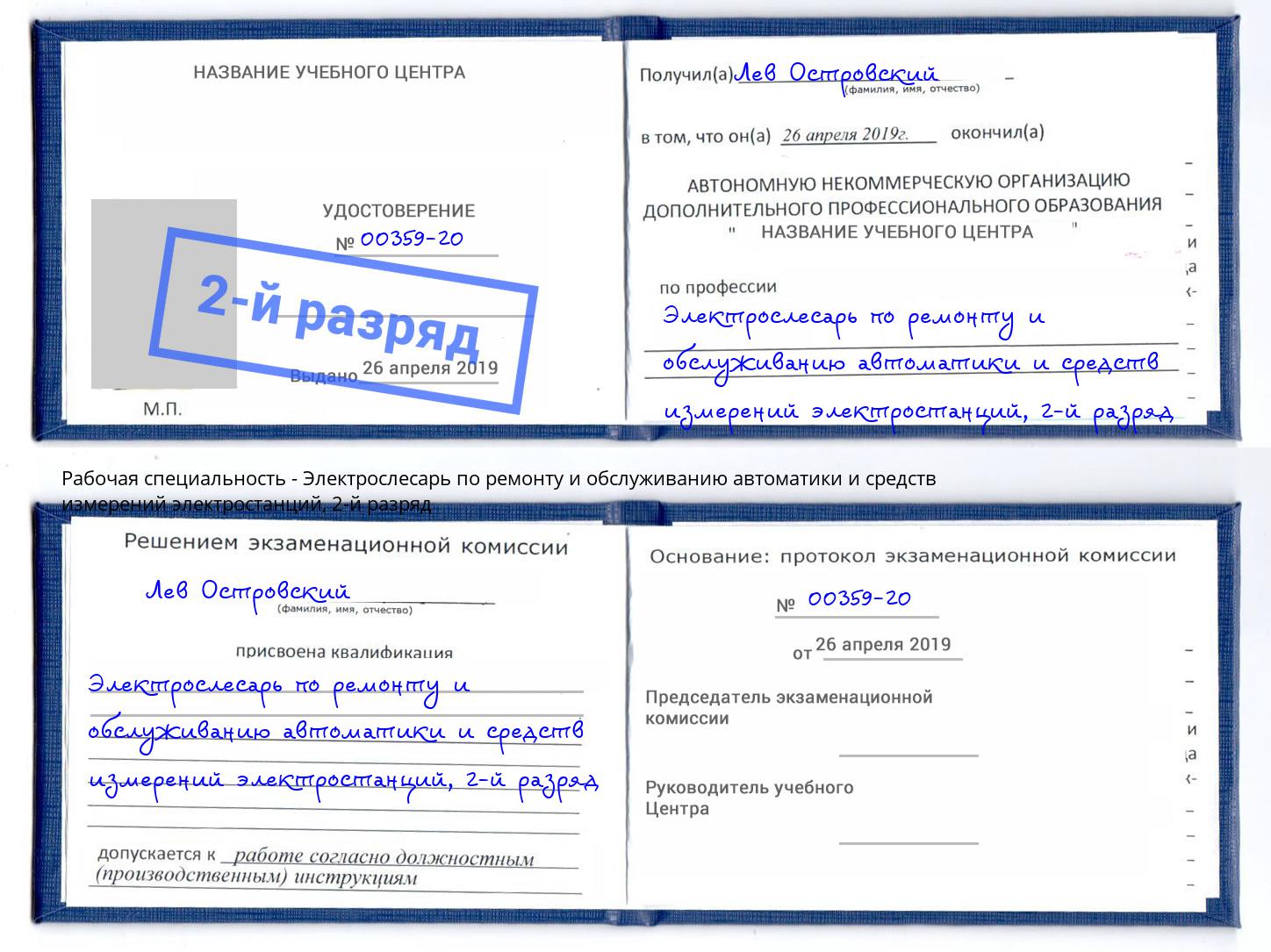 корочка 2-й разряд Электрослесарь по ремонту и обслуживанию автоматики и средств измерений электростанций Фролово