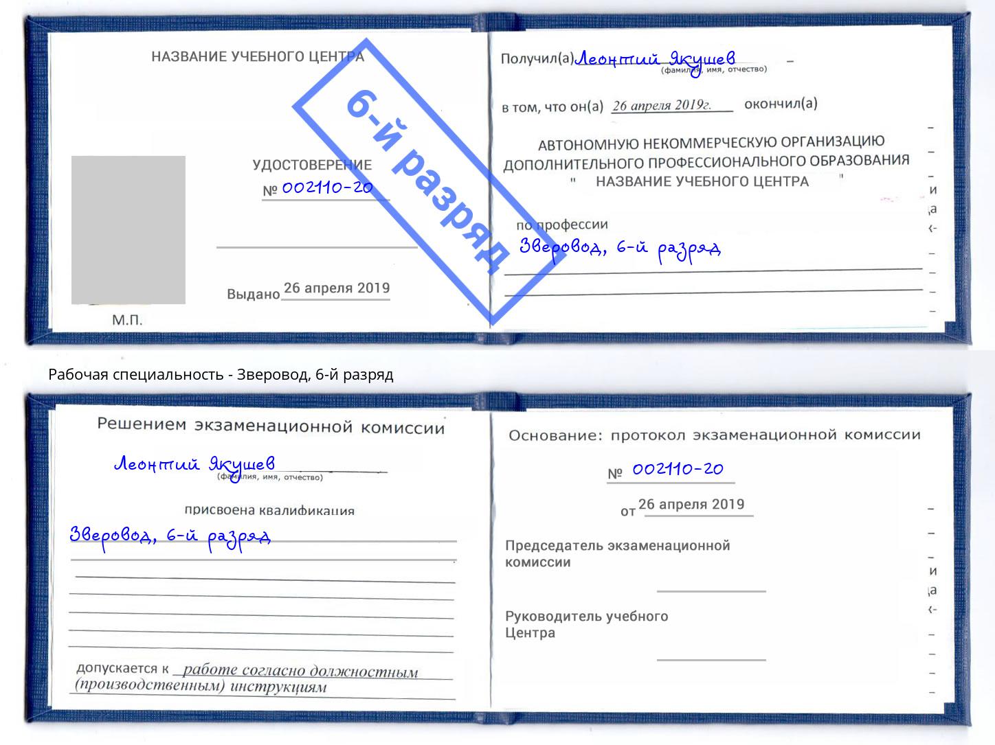 корочка 6-й разряд Зверовод Фролово