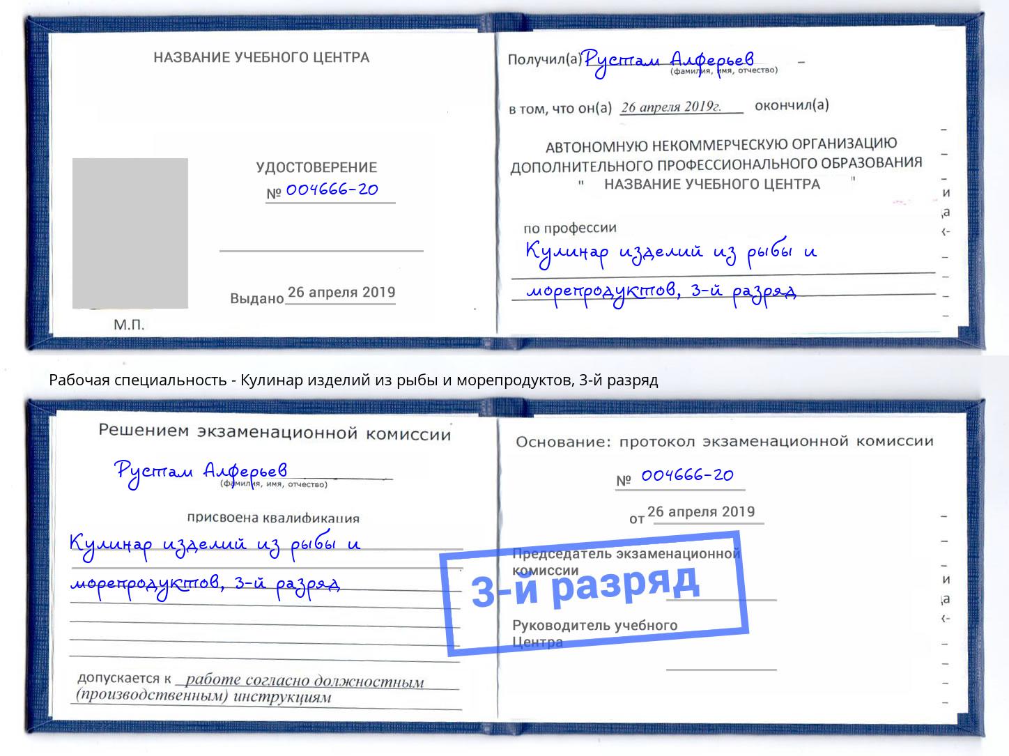корочка 3-й разряд Кулинар изделий из рыбы и морепродуктов Фролово