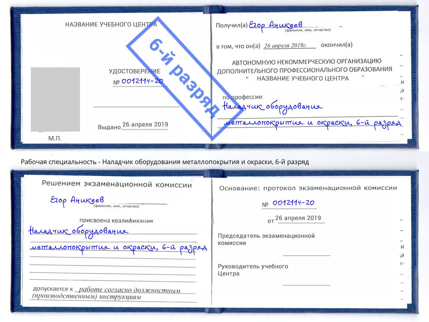 корочка 6-й разряд Наладчик оборудования металлопокрытия и окраски Фролово