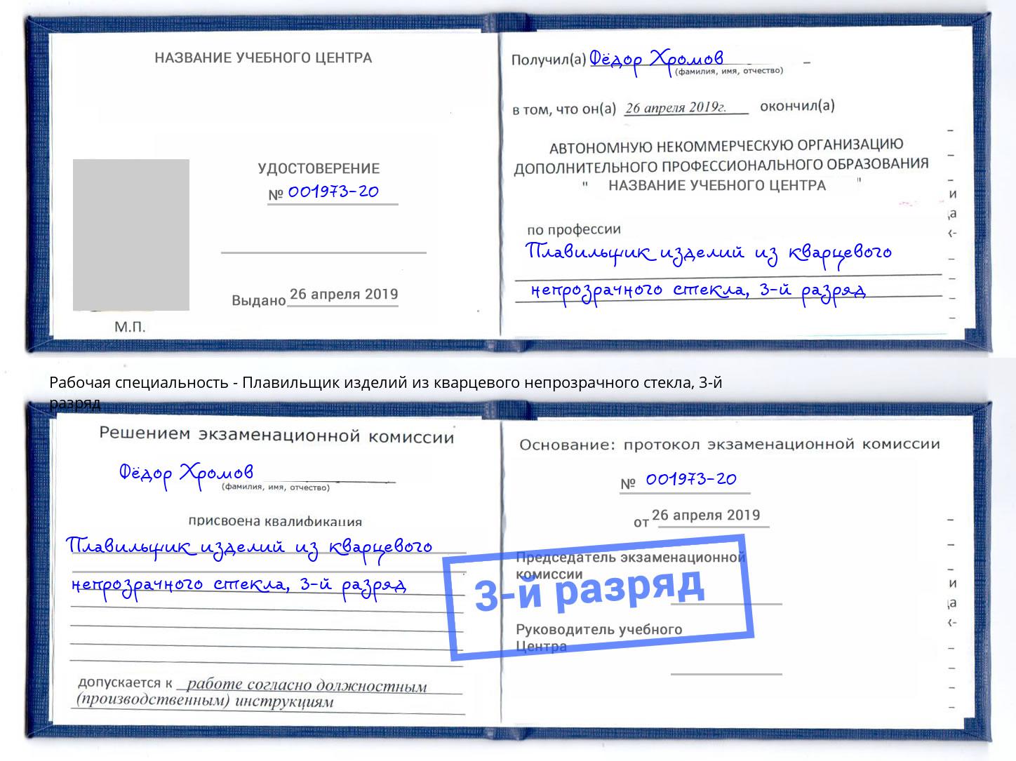 корочка 3-й разряд Плавильщик изделий из кварцевого непрозрачного стекла Фролово