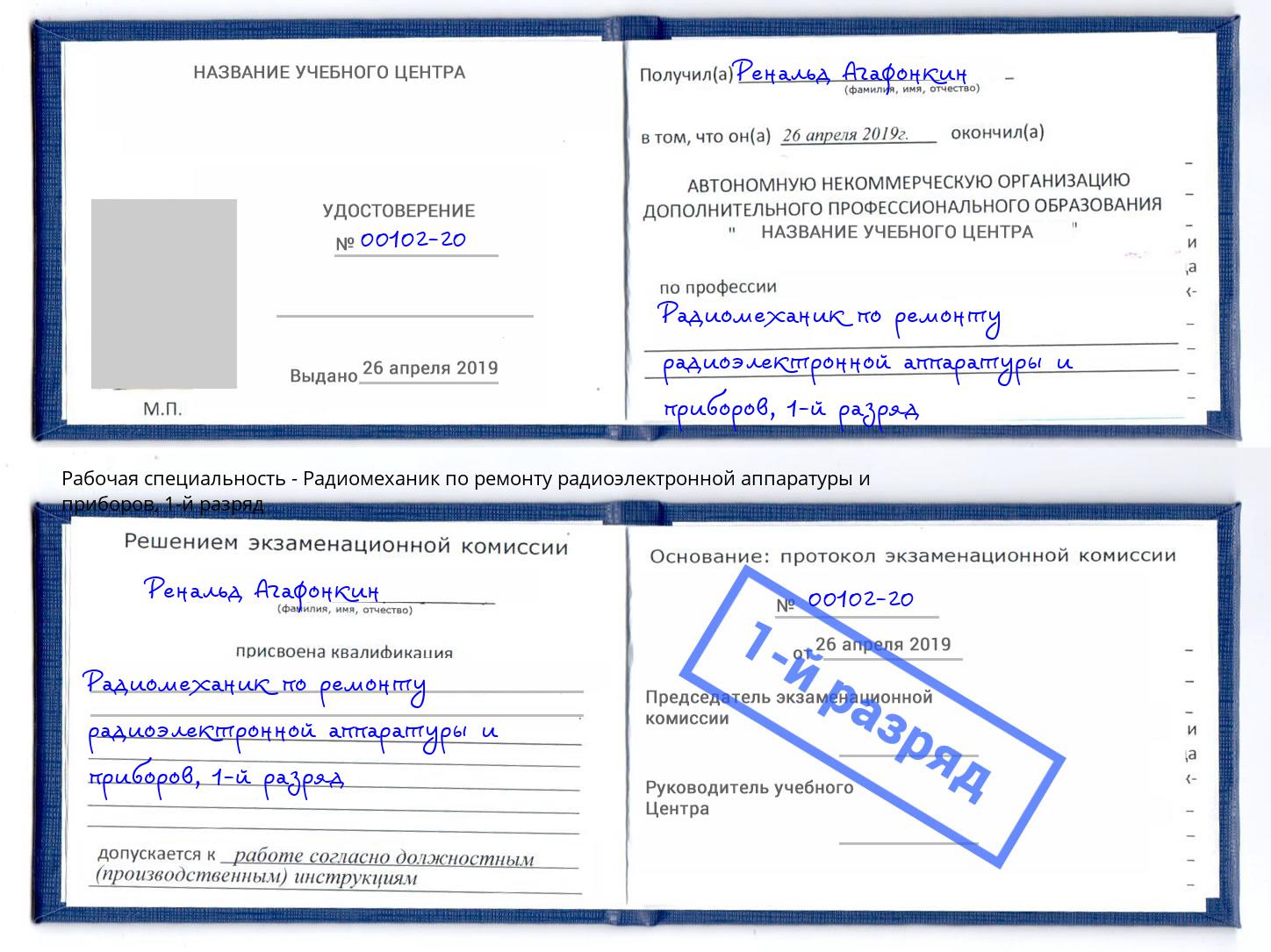 корочка 1-й разряд Радиомеханик по ремонту радиоэлектронной аппаратуры и приборов Фролово